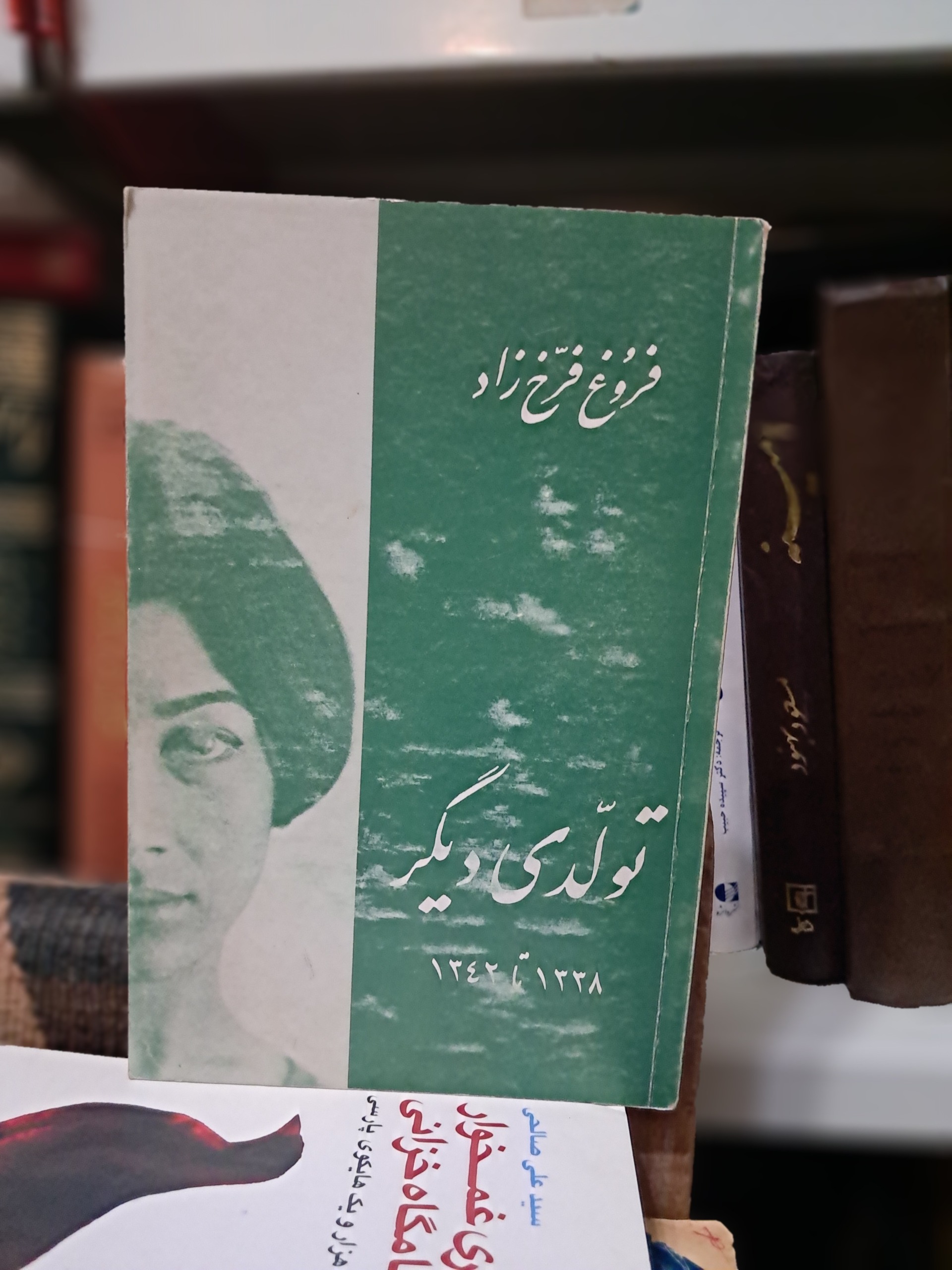 تولدی دیگر فروغ فرخزاد