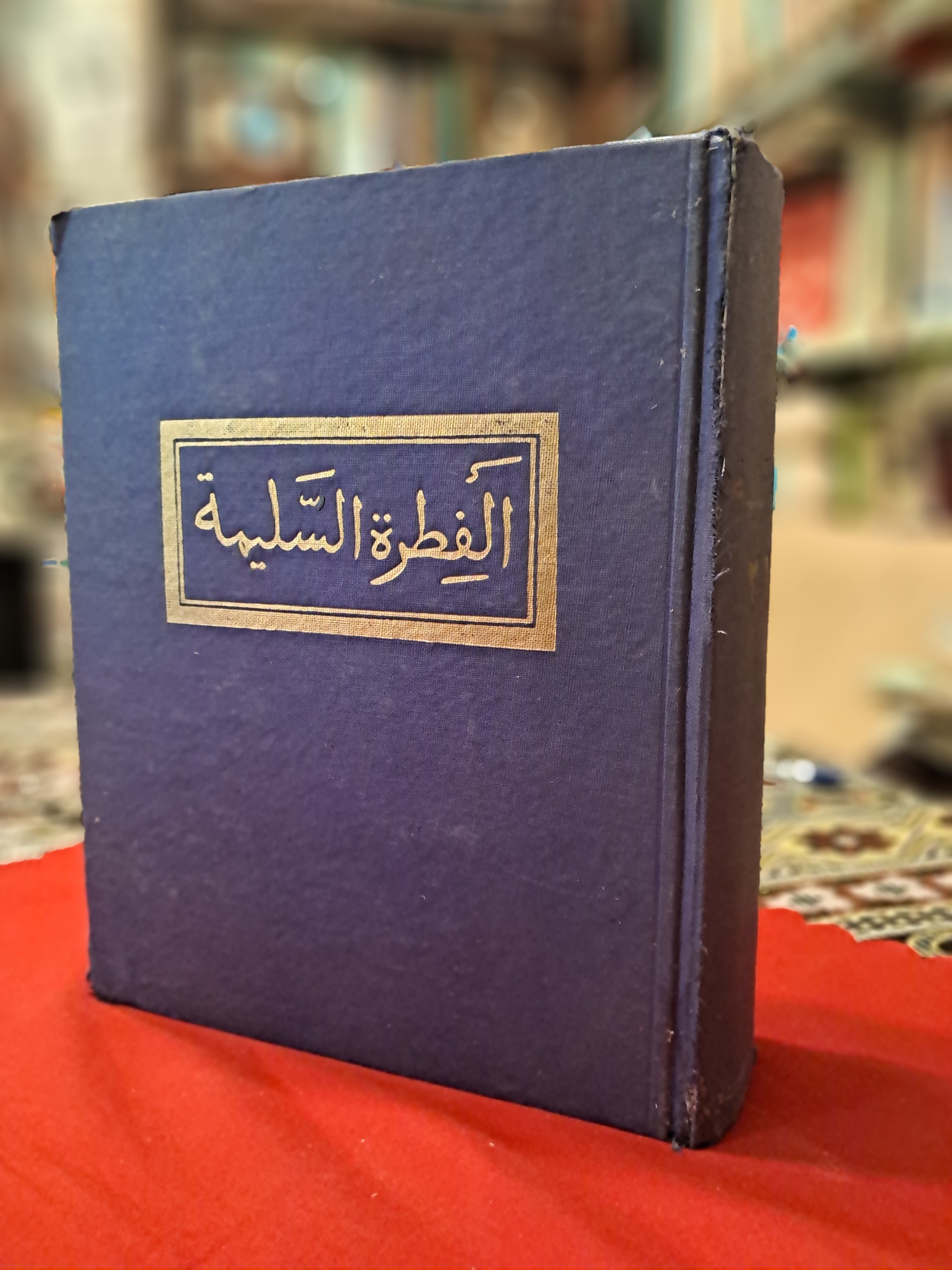 الفطره السلیمه دوره سه جلدی