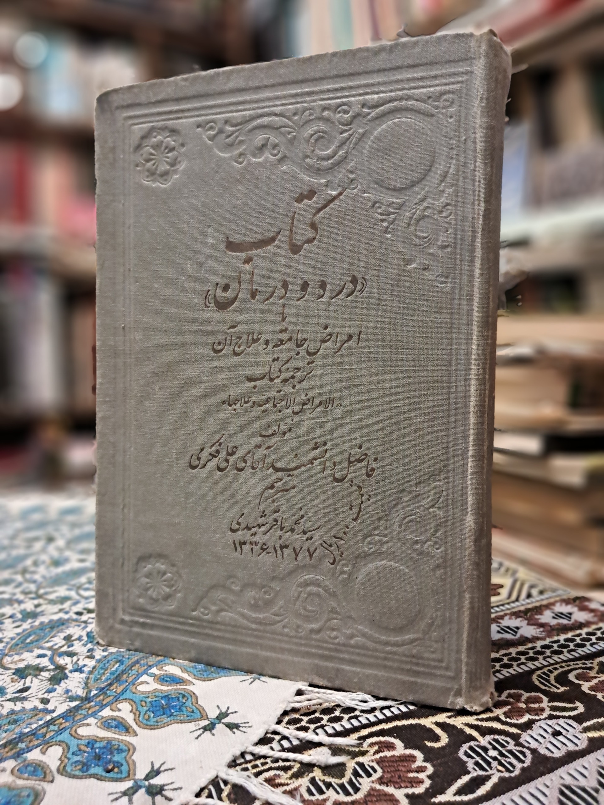 کتاب درد ودرمان یا امراض جامعه و علاج آن