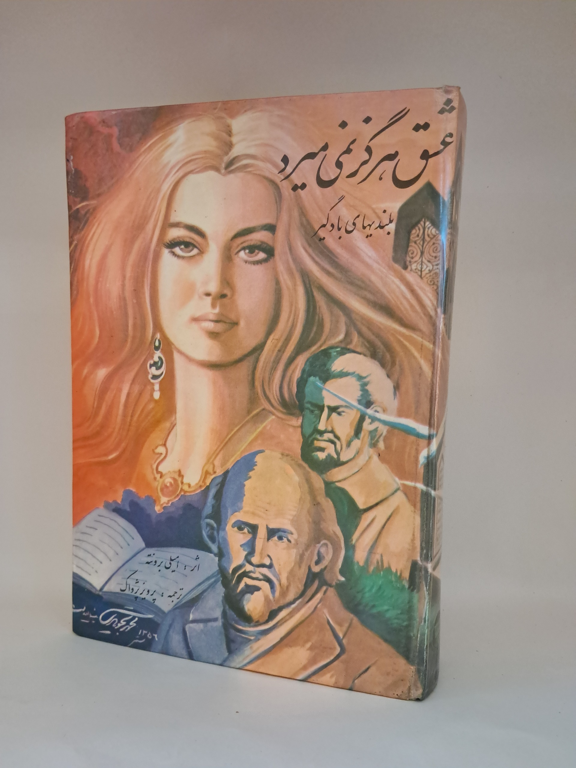 عشق هرگز نمی میرد
