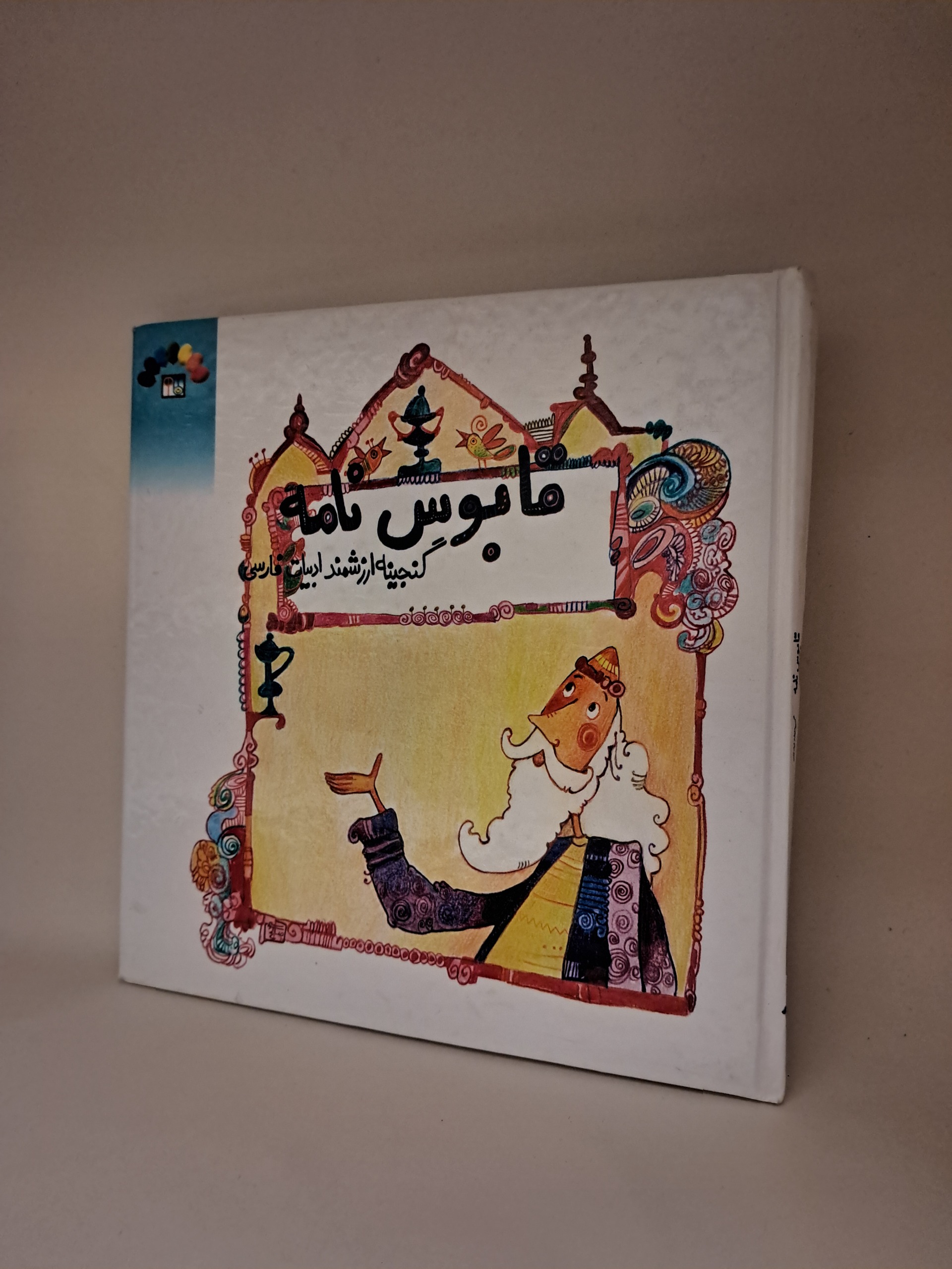 داستان های قابوس نامه مصور