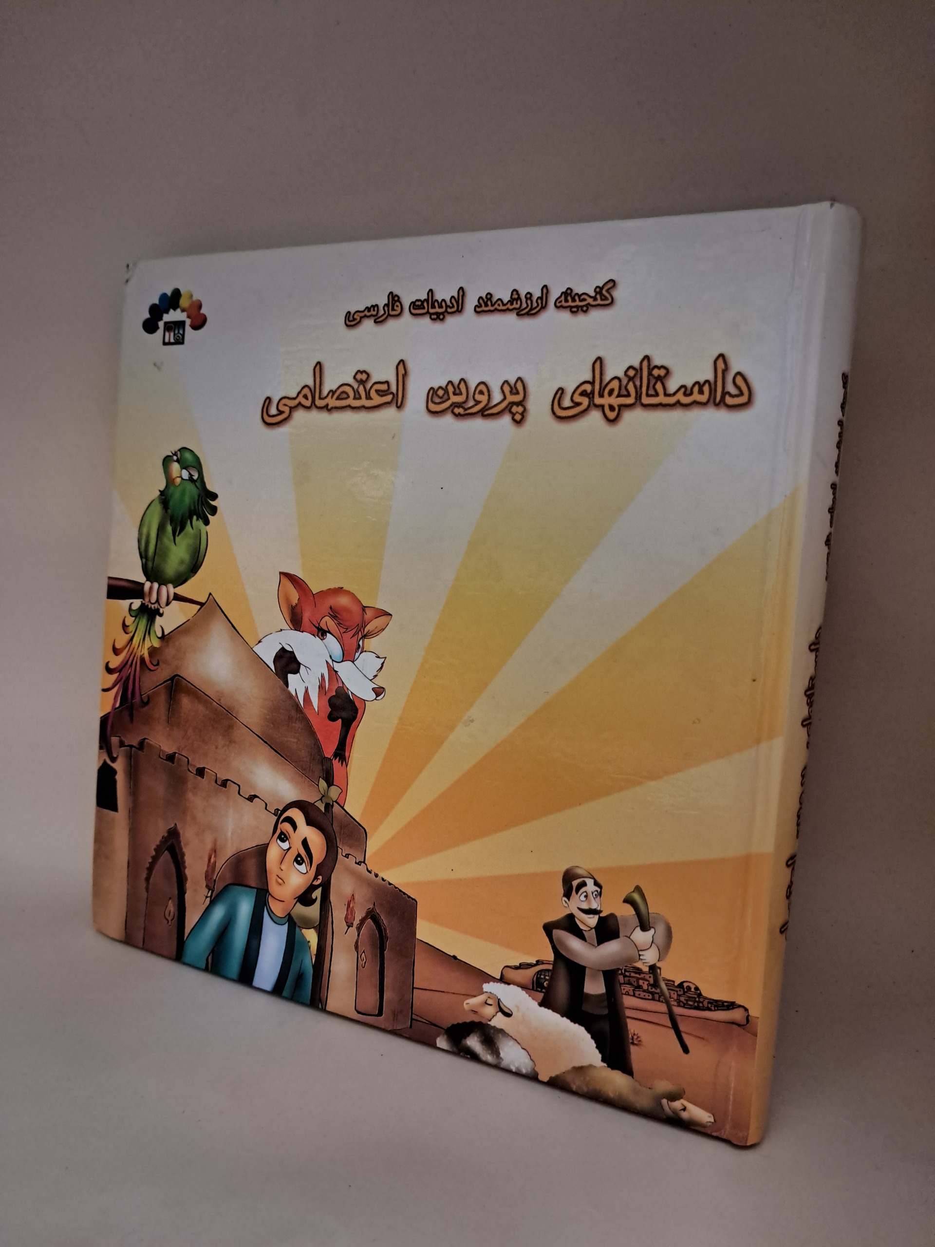 داستاهای پروین اعتصامی