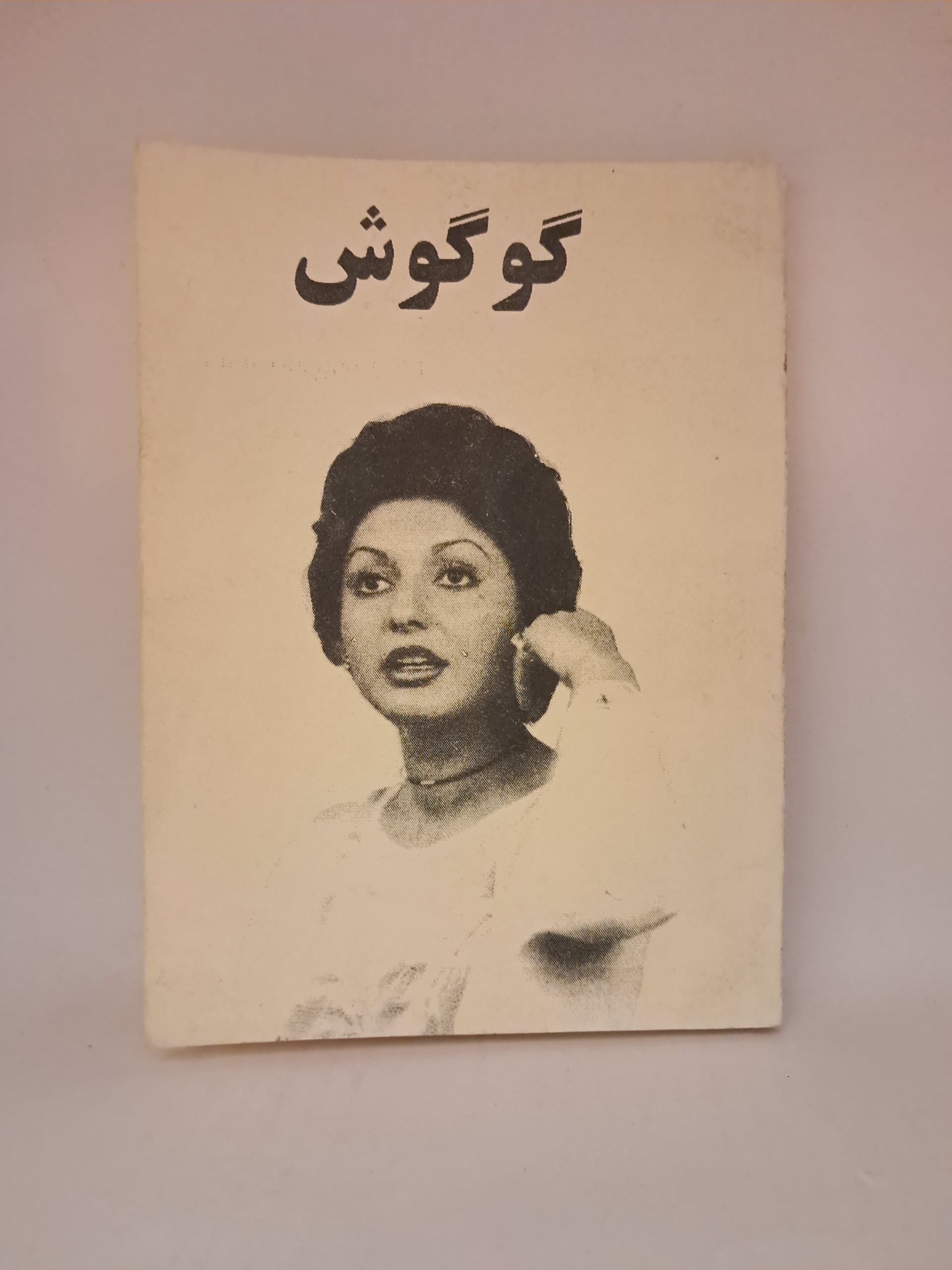 ترانه های ماندگار گوگوش