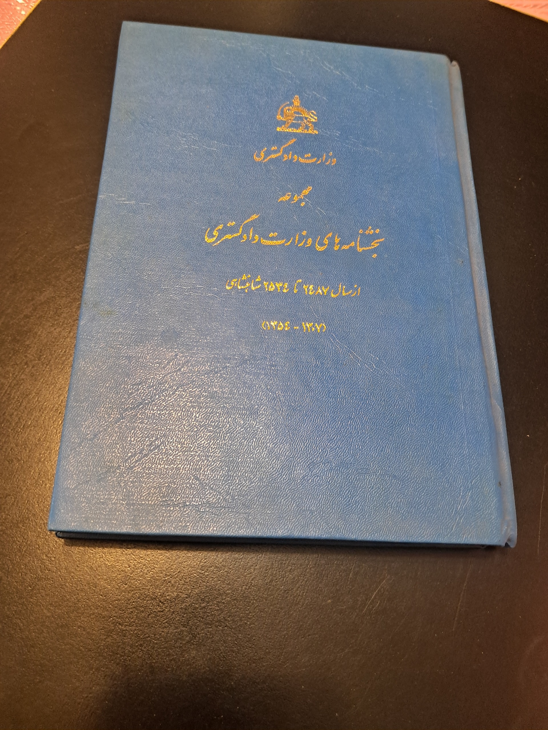 مجموعه بخشنامه های وزارت دادگستری
