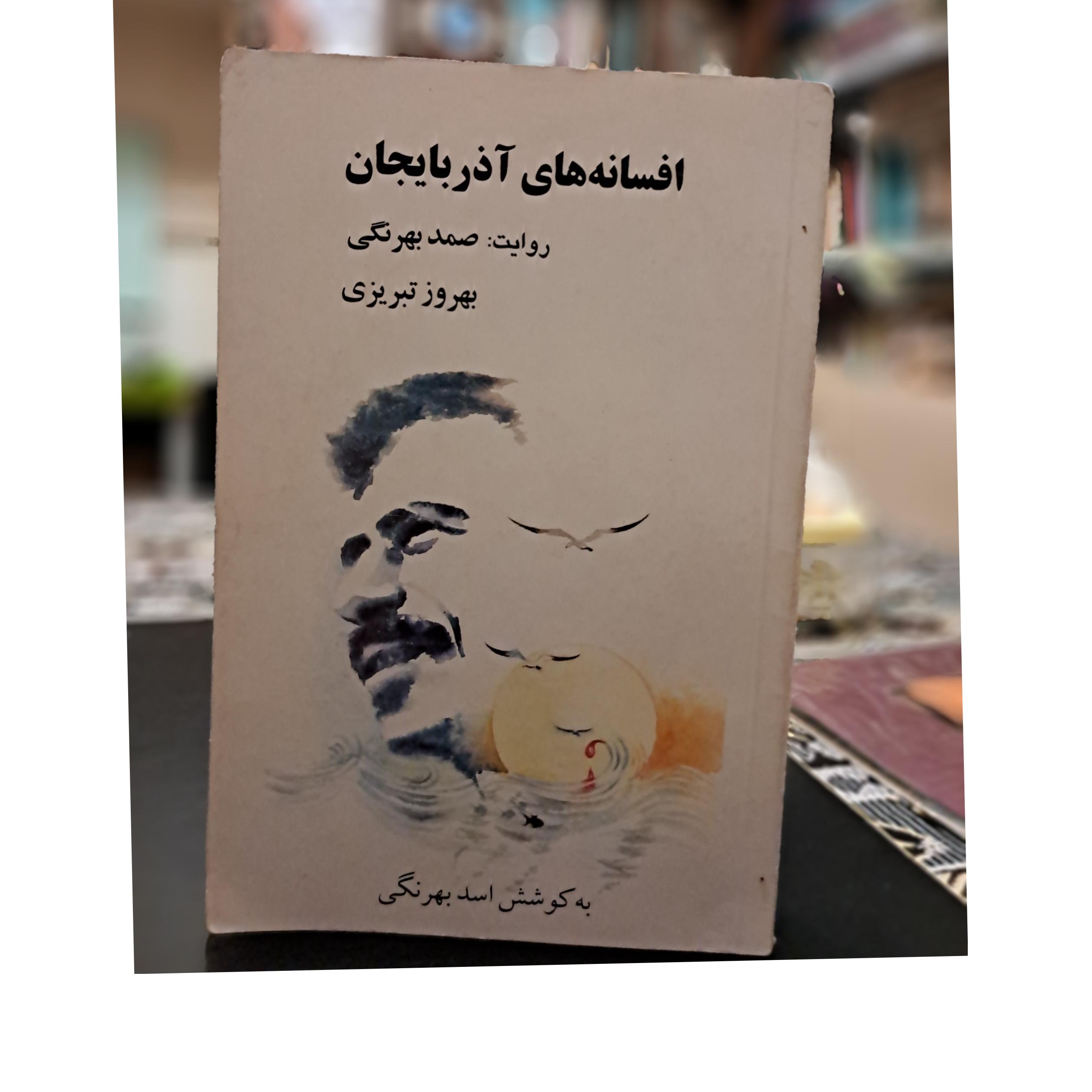 افسانه های آذربایجان صمدبهرنگی