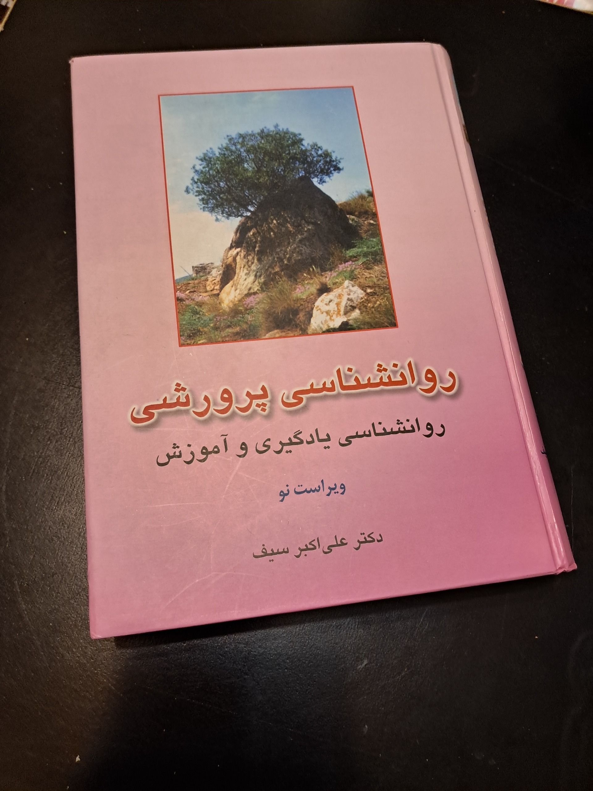 روانشناسی پرورشی دکتر سیف
