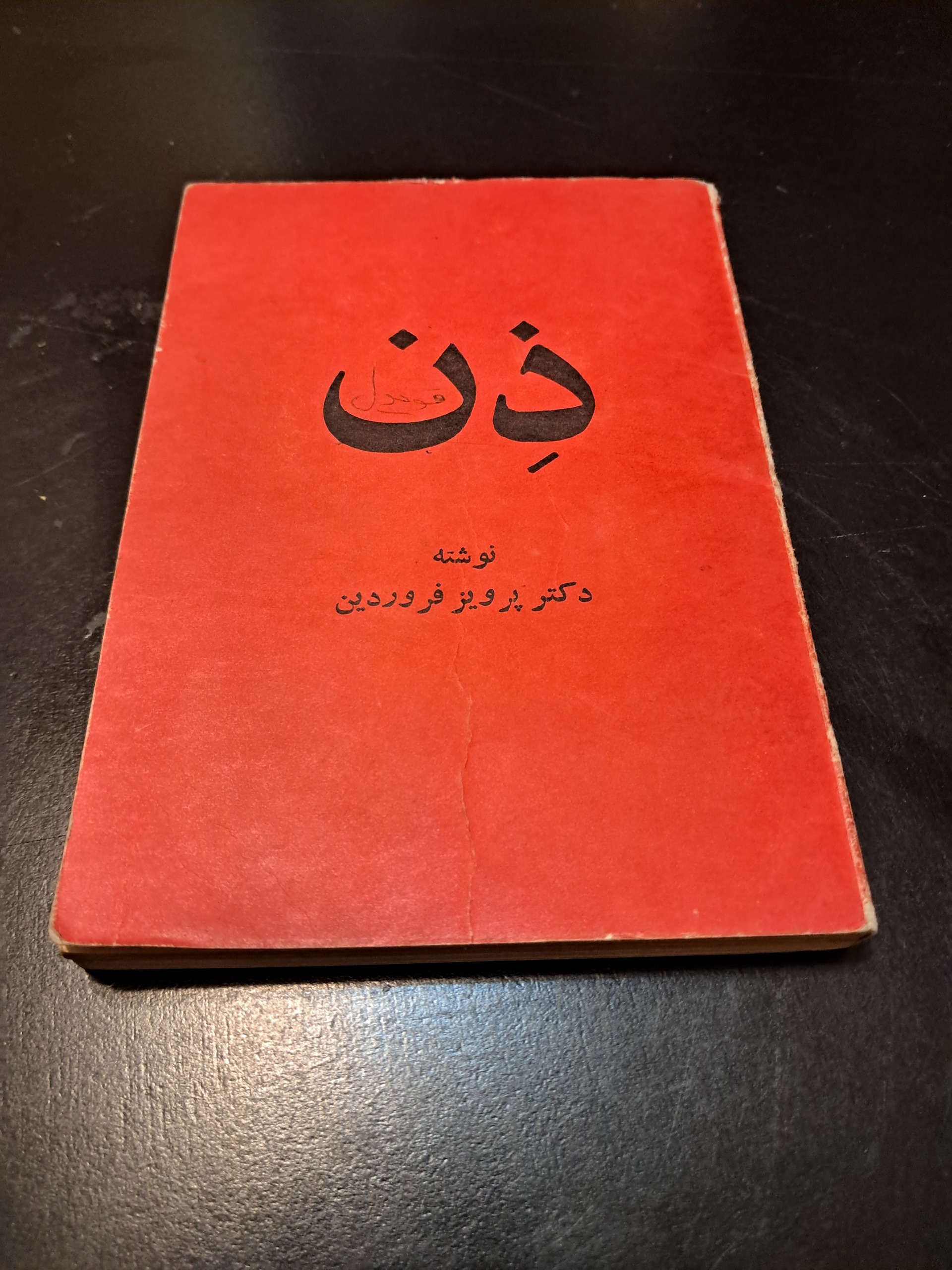 ذن یا مکتب درمانی شرق