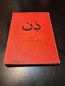 ذن