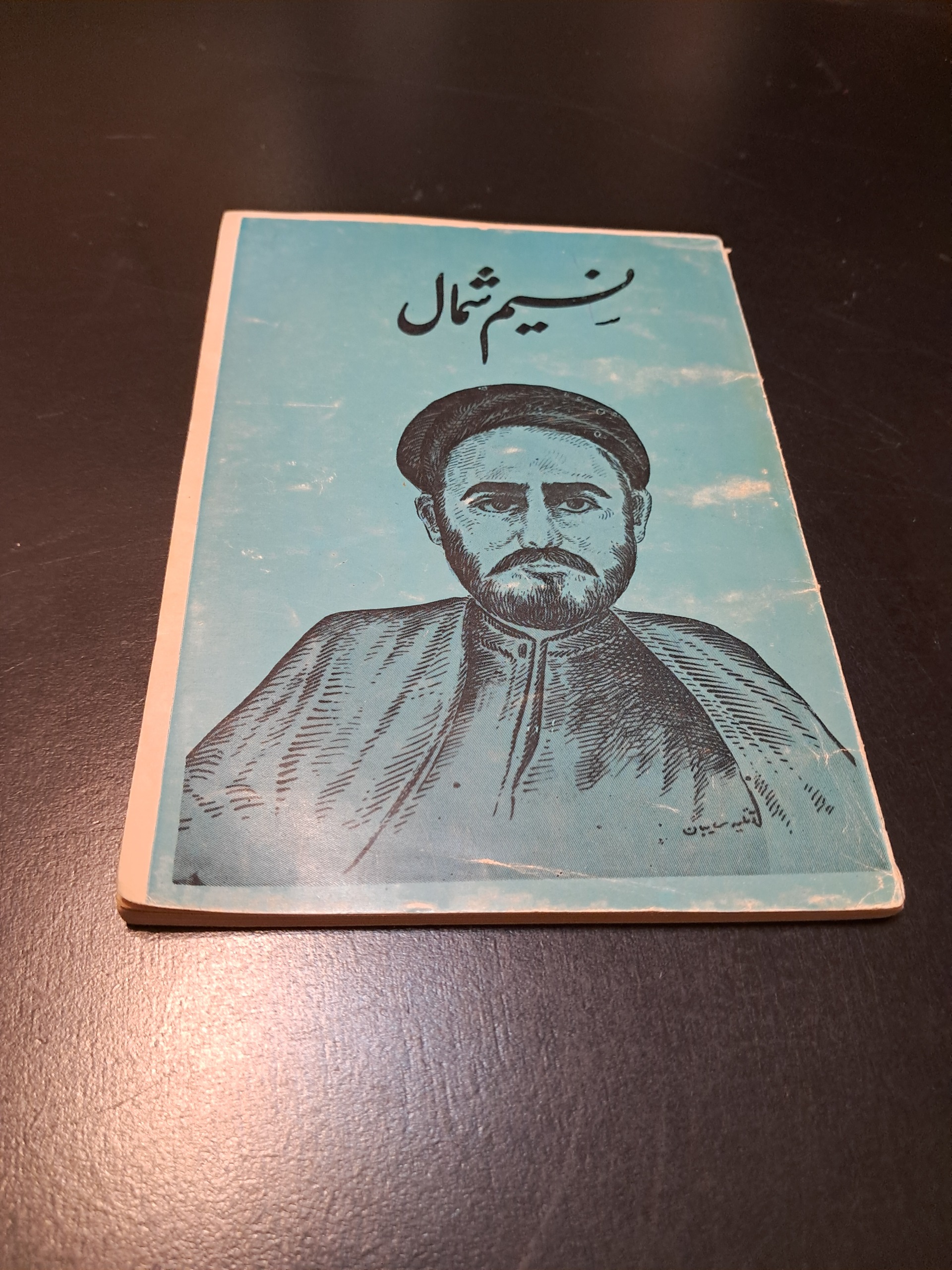 منتخبات نسیم شمال یا باغ بهشت