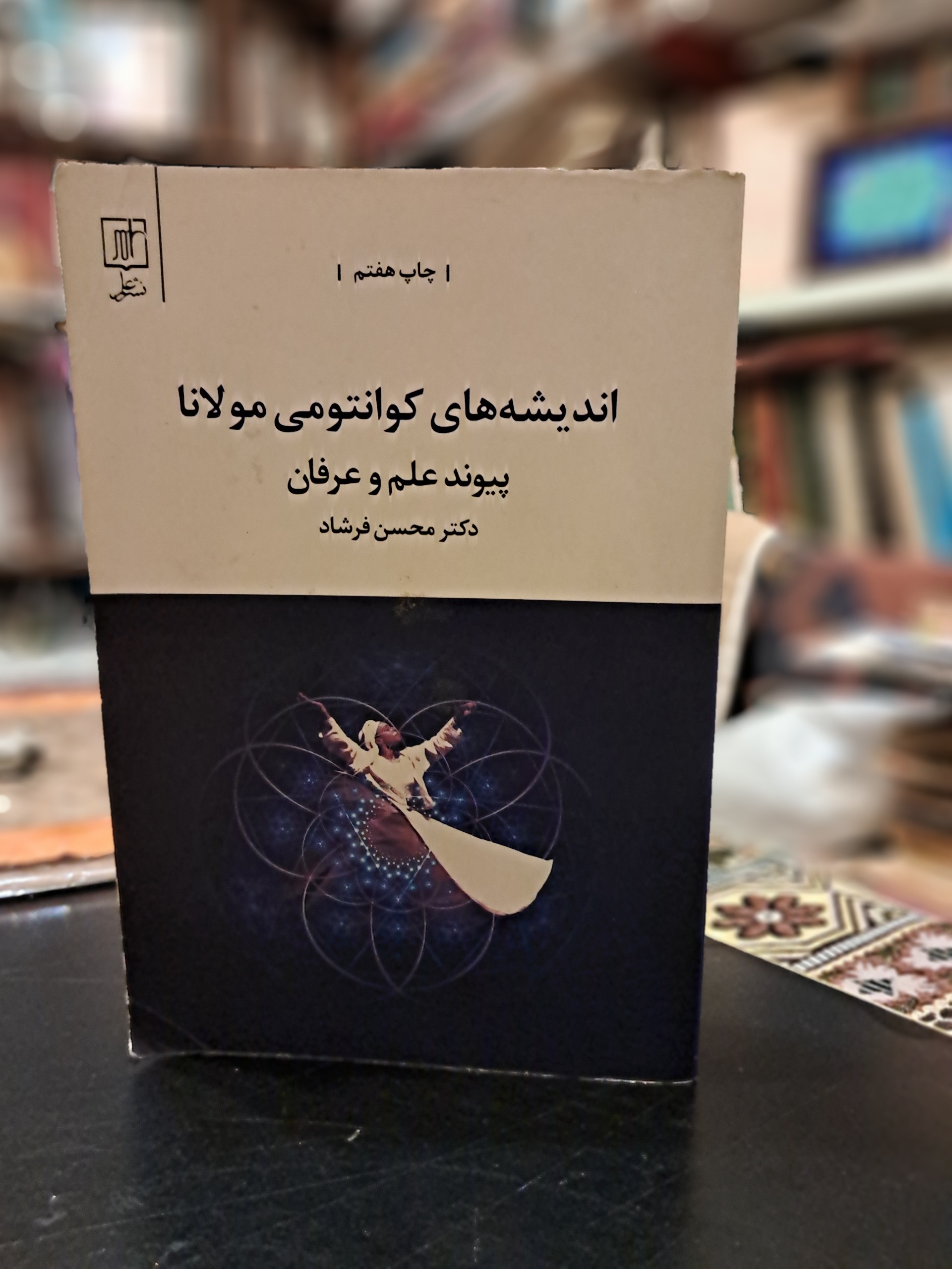 اندیشه های کوانتومی مولانا