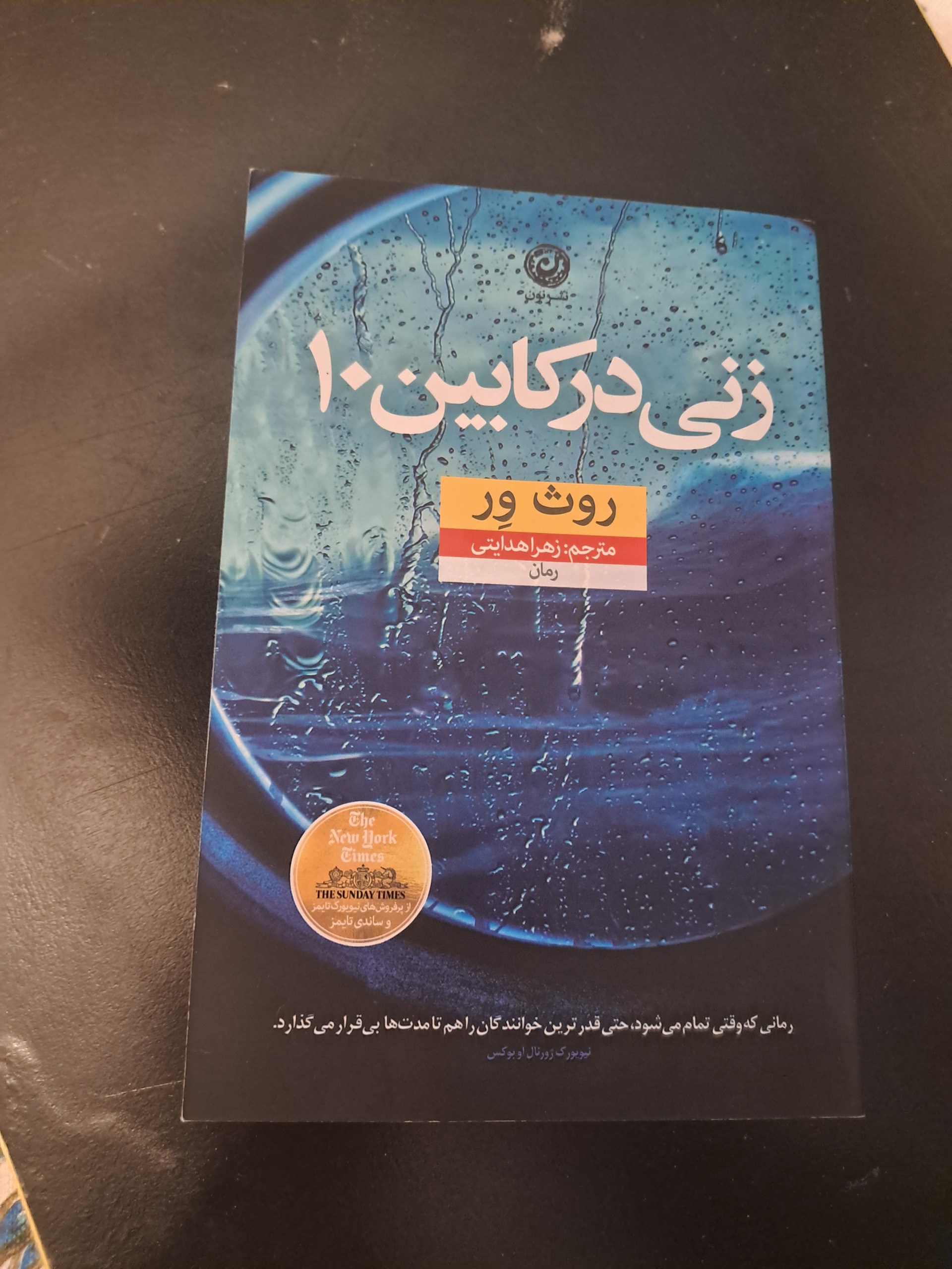 زنی در کابین 10