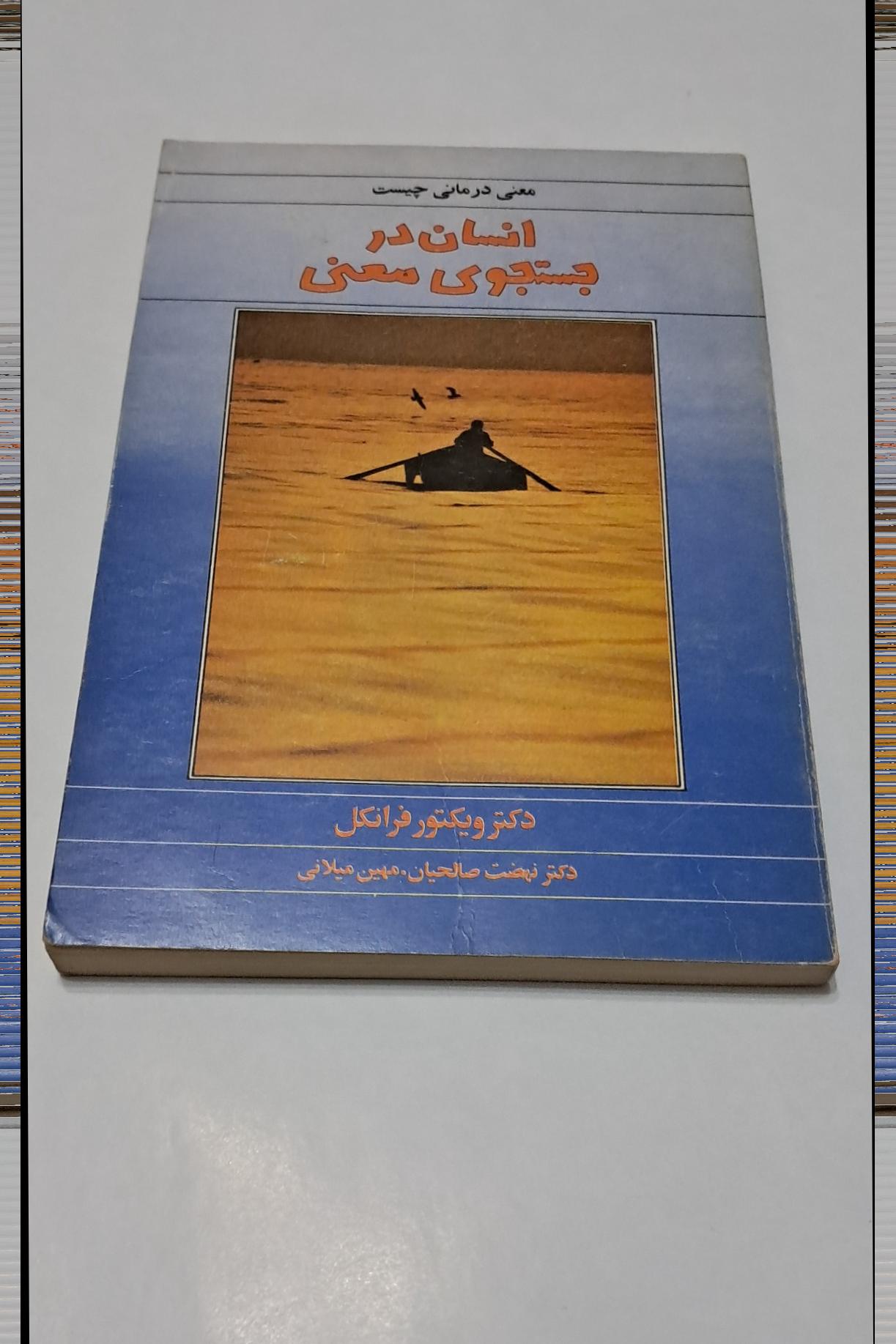 انسان در جستجوی معنی