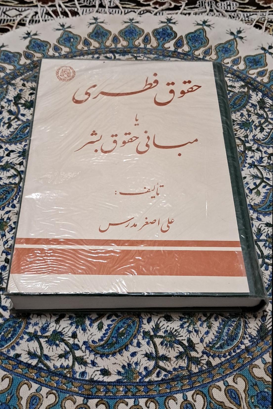 حقوق فطری یا مبانی حقوق بشر