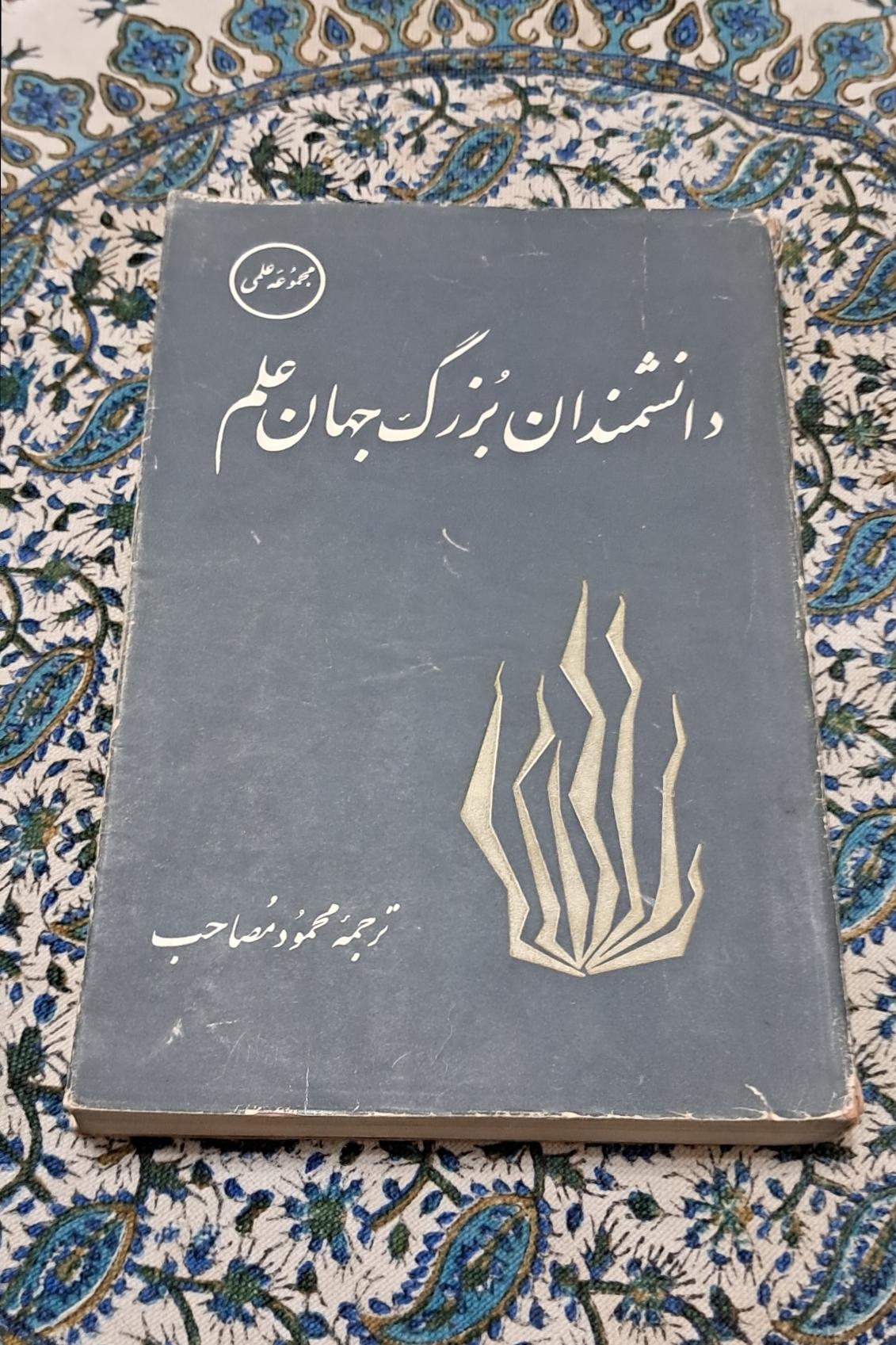 دانشمندان بزرگ علم