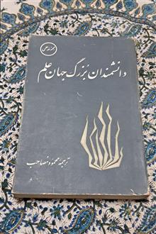 دانشمندان