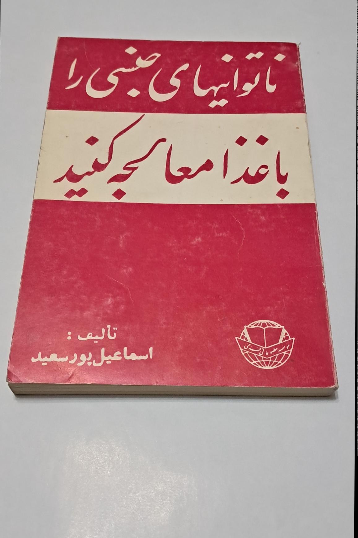 ناتوانیهای جنسی را باغذا معالجه کنید