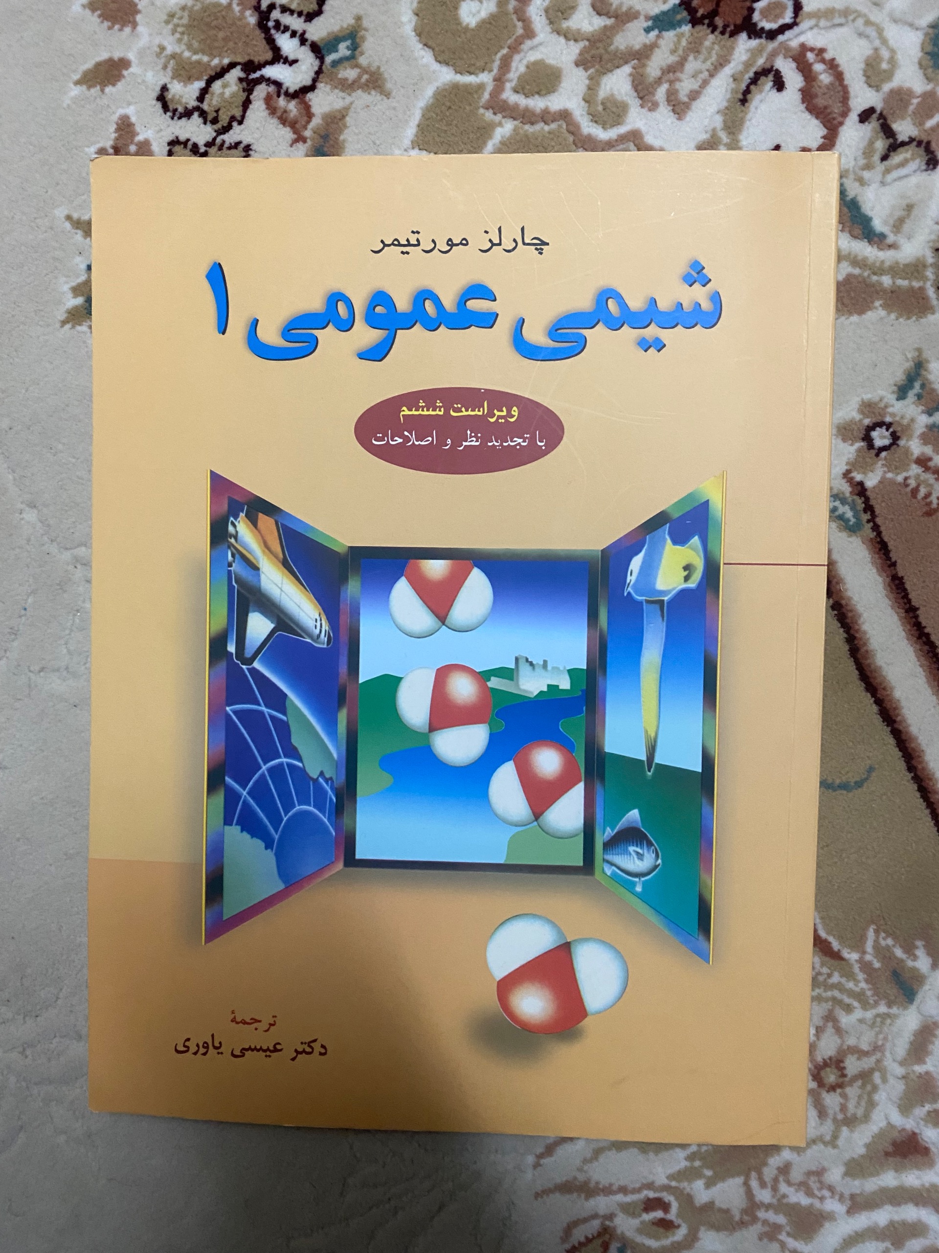 کتاب شیمی عمومی 1