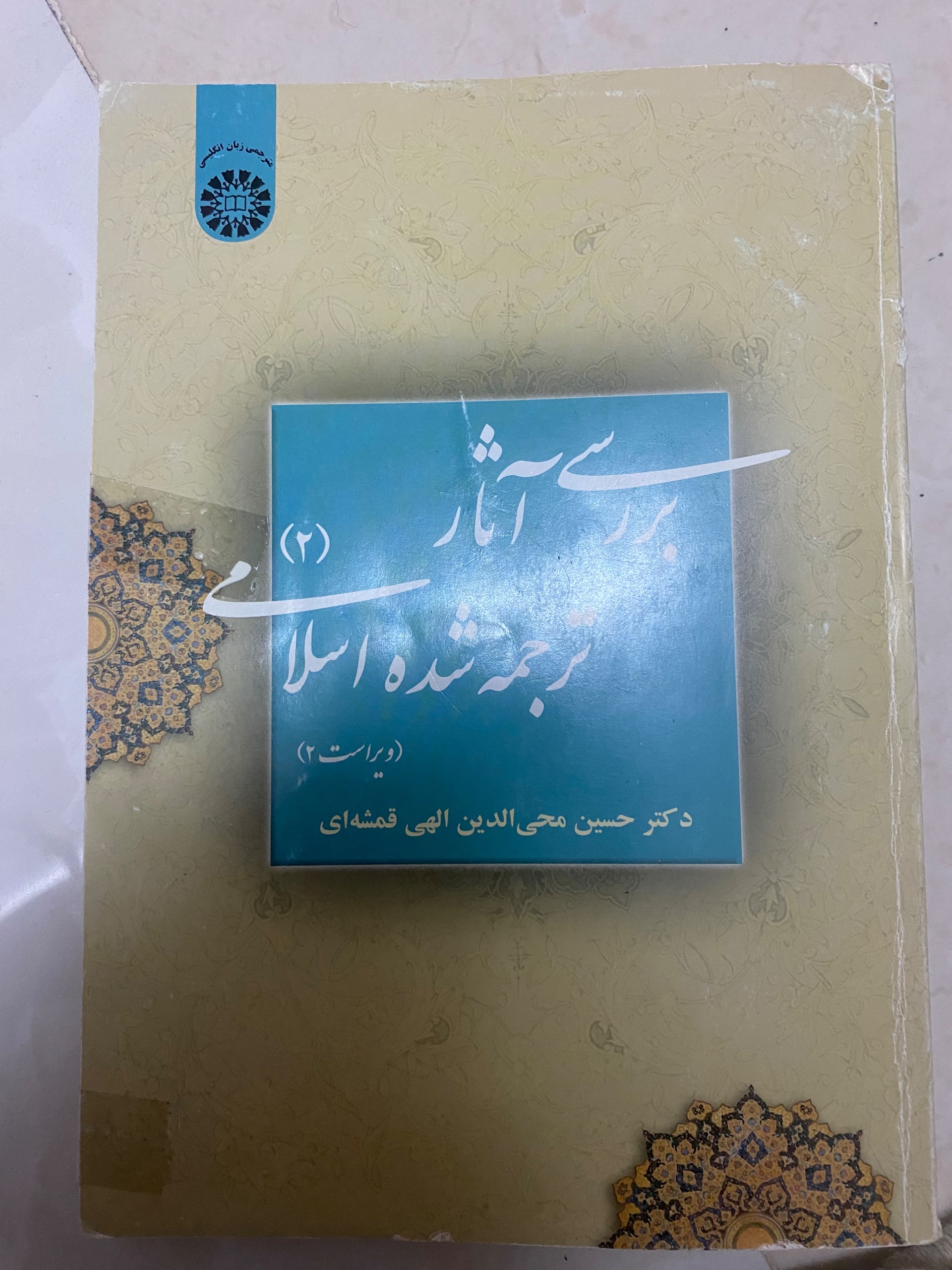 بررسی اثار ترجمه شده اسلامی 2 - پیام نور