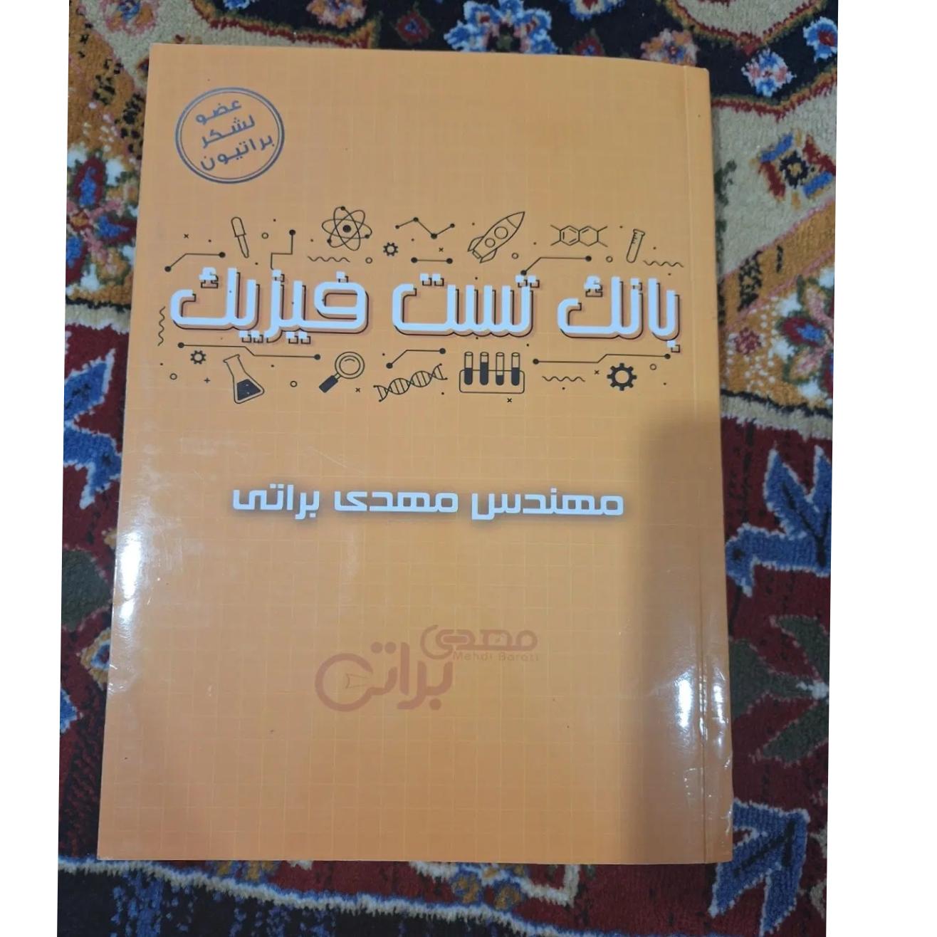 بانک تست فیزیک براتی 1405