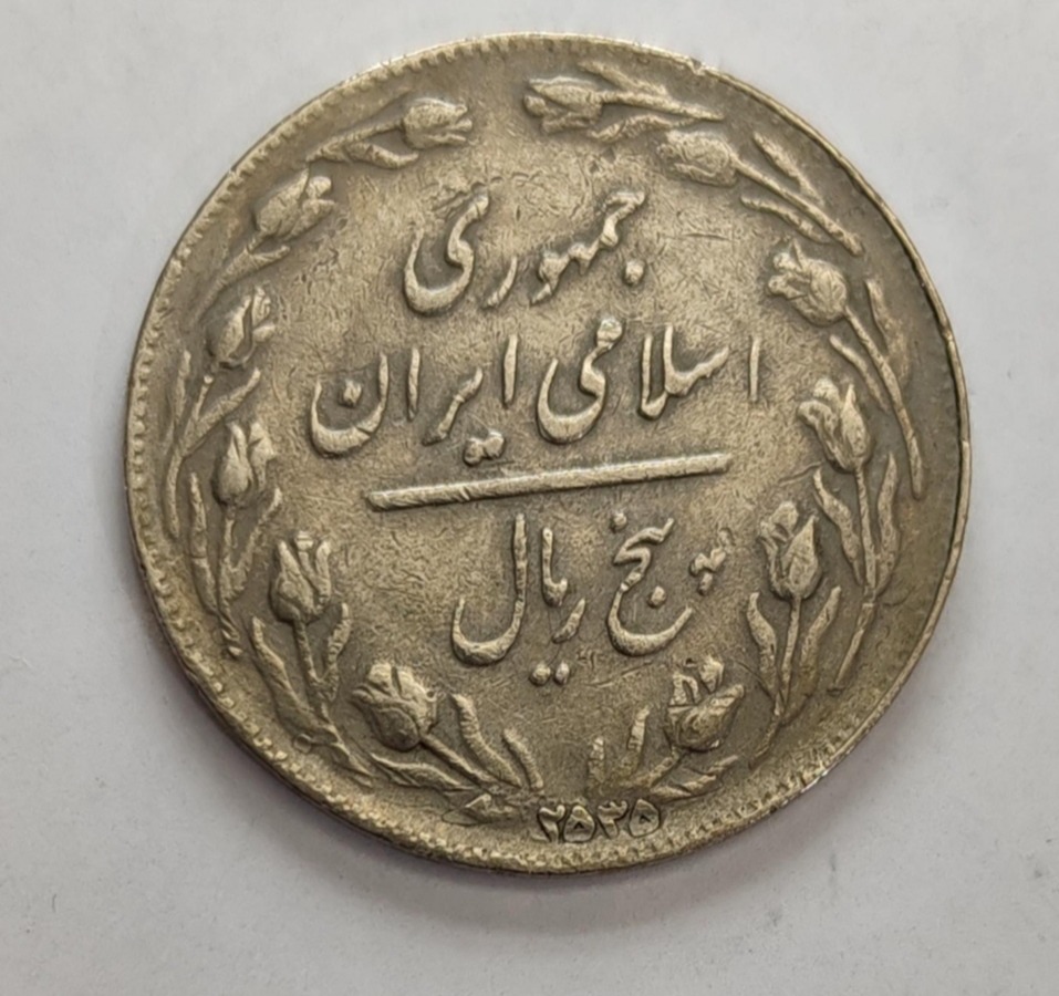 سکه پنج ریال با دو تاریخ شاهنشاهی و جمهوری