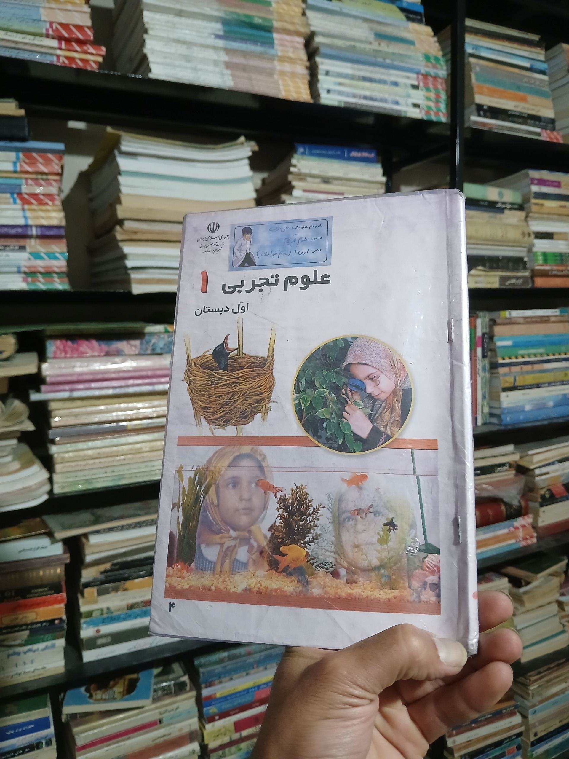 بدون نوشته علوم تجربی اول دبستان 1384