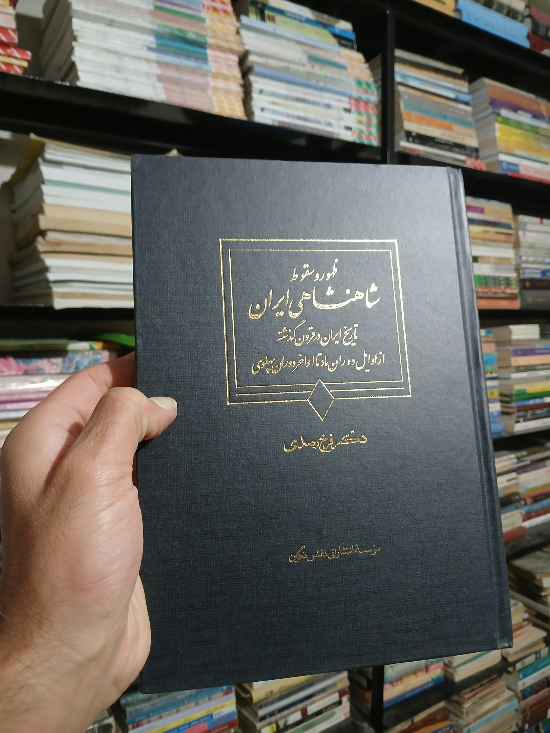 ظهور و سقوط شاهنشاهی ایران قطور نایاب نسخه اصلی