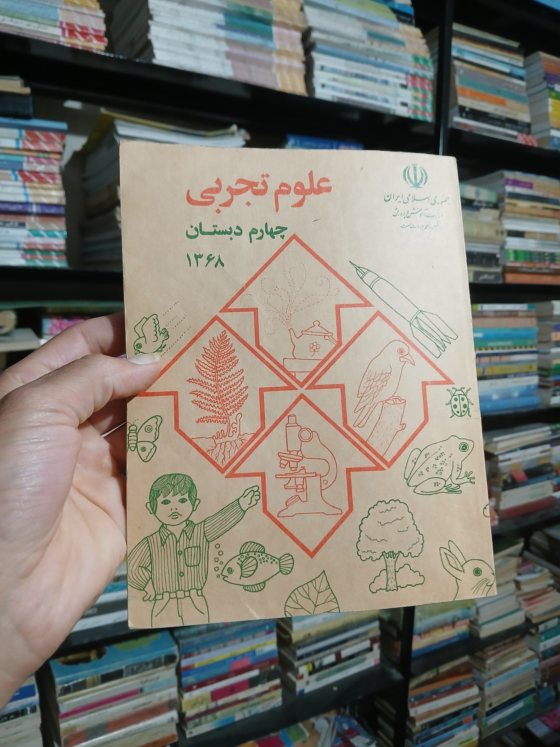 علوم تجربی چهارم دبستان 1368 کیفیت نایاب