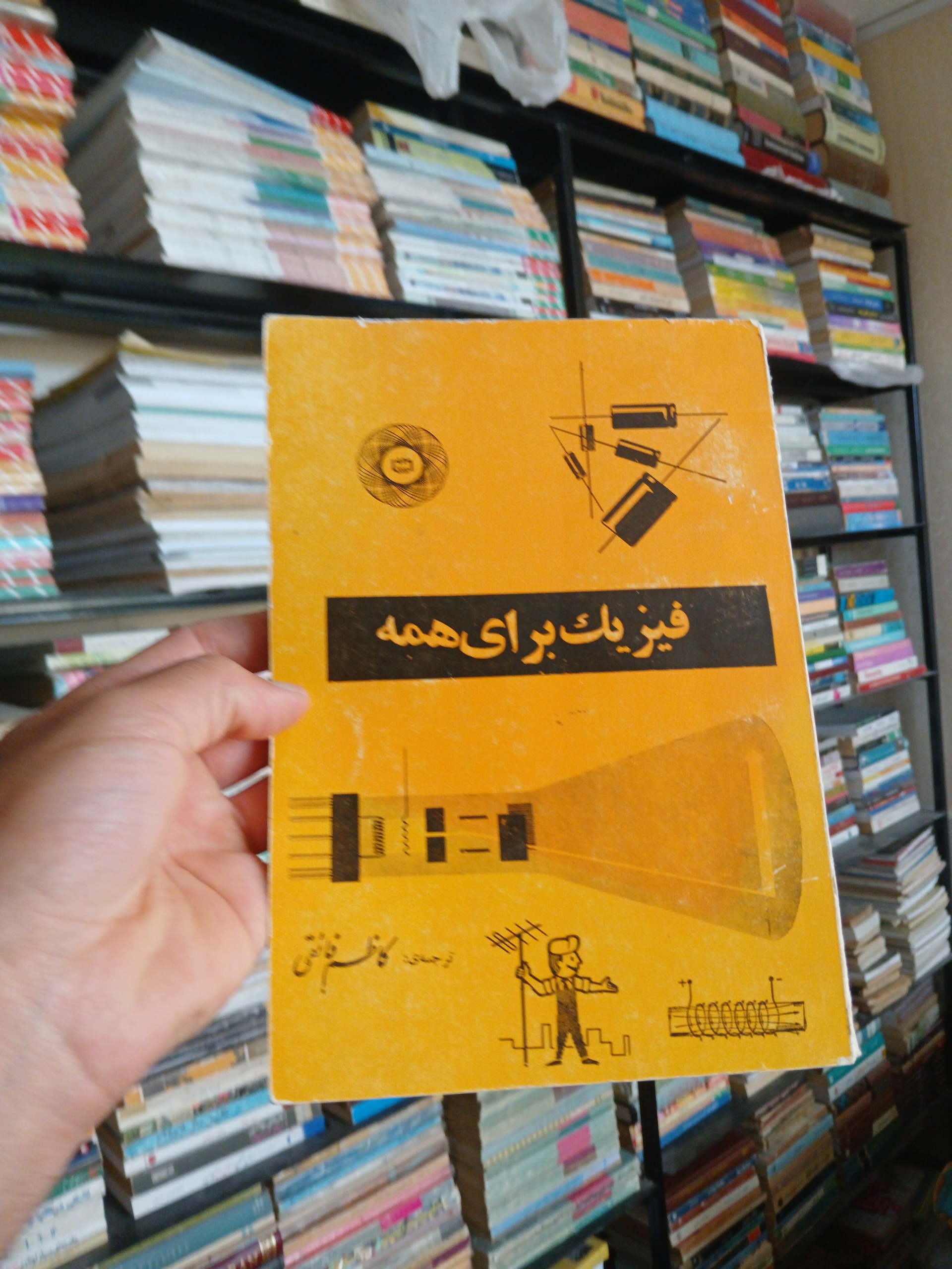 فیزیک برای همه قطور نایاب بدون نوشته