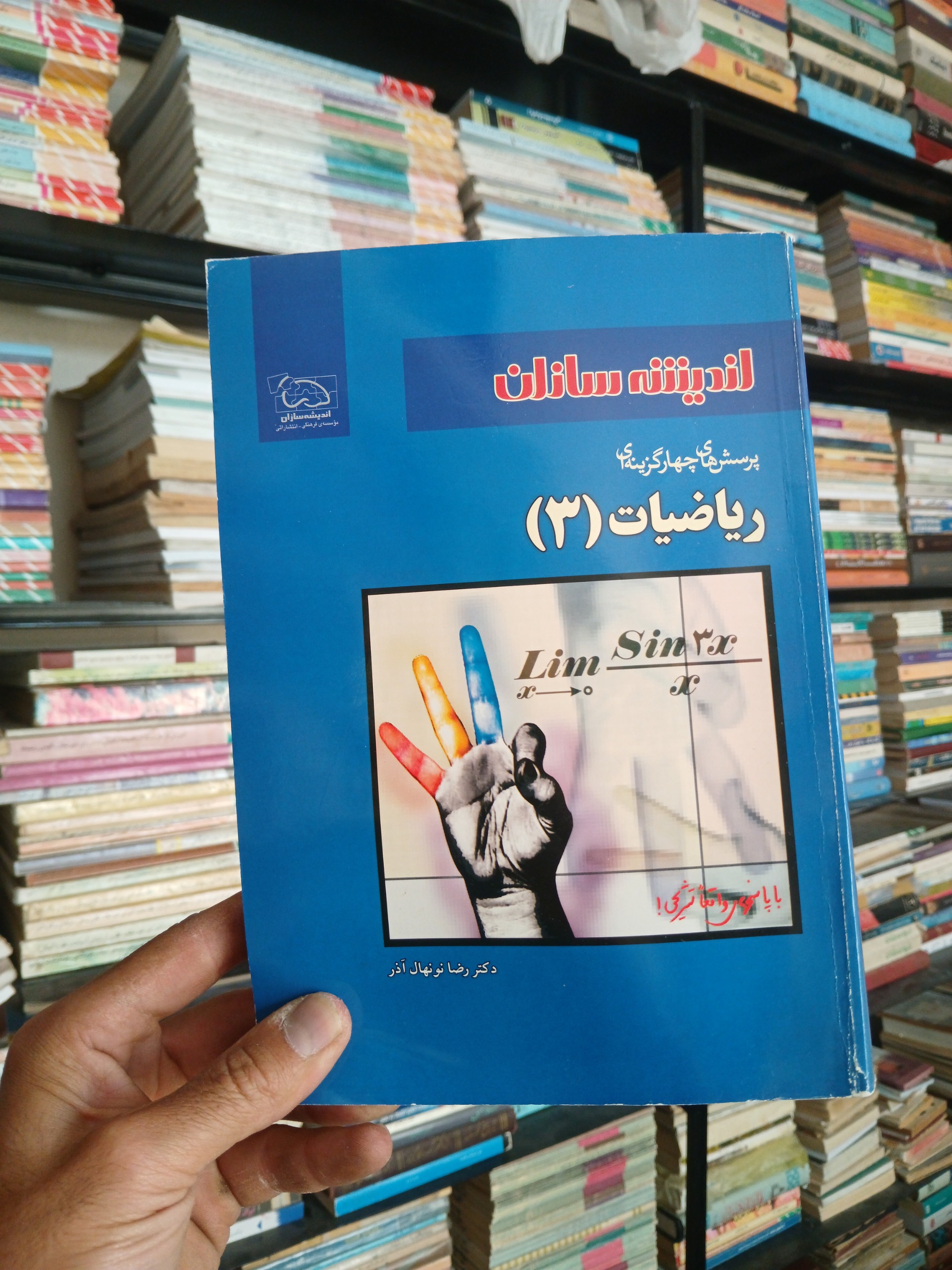 اندیشه سازان ریاضیات 3 قطور نایاب بدون مشابه
