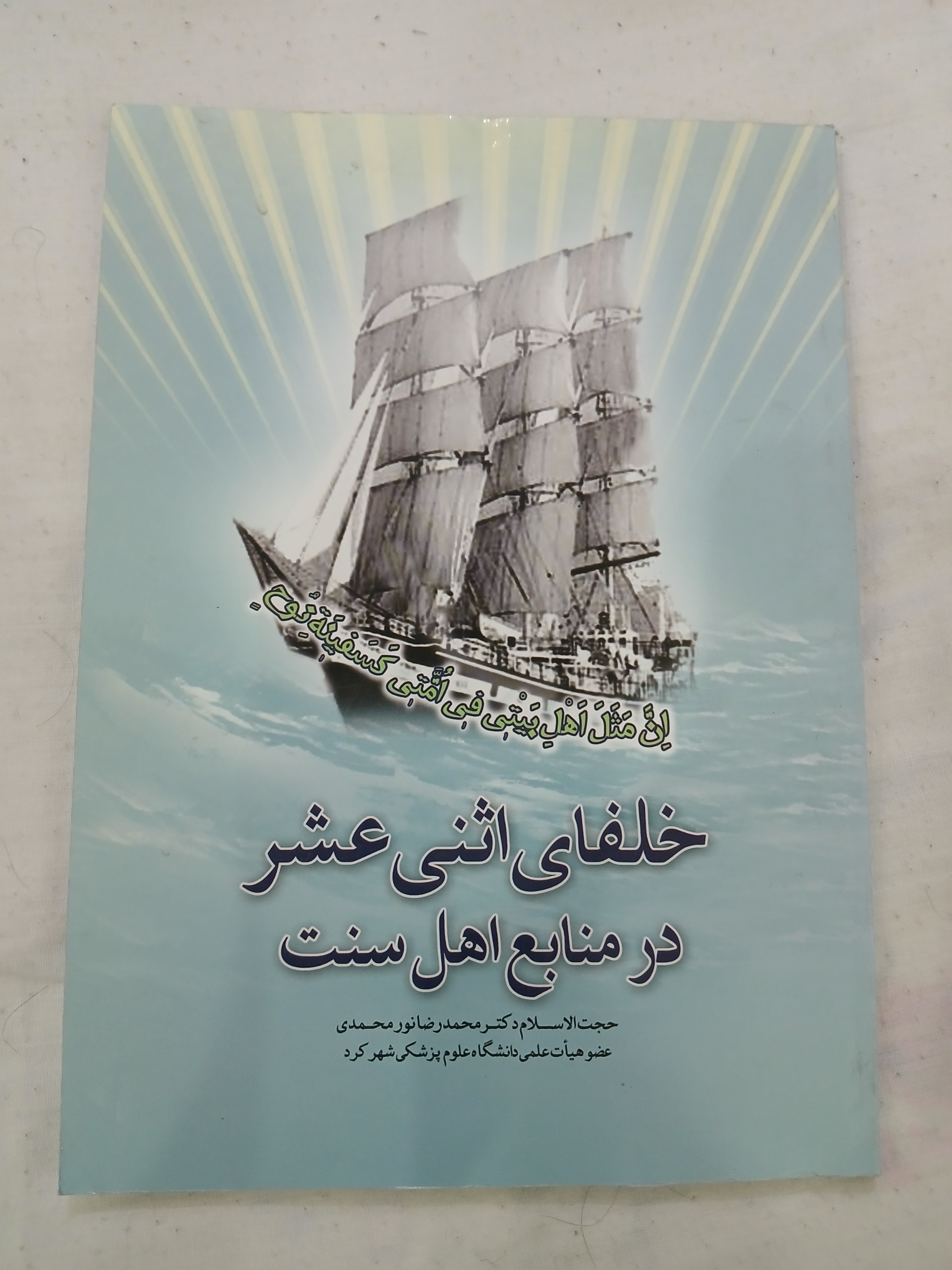 خلفای اثنی عشر در منابع اهل سنت بینهایت نایاب