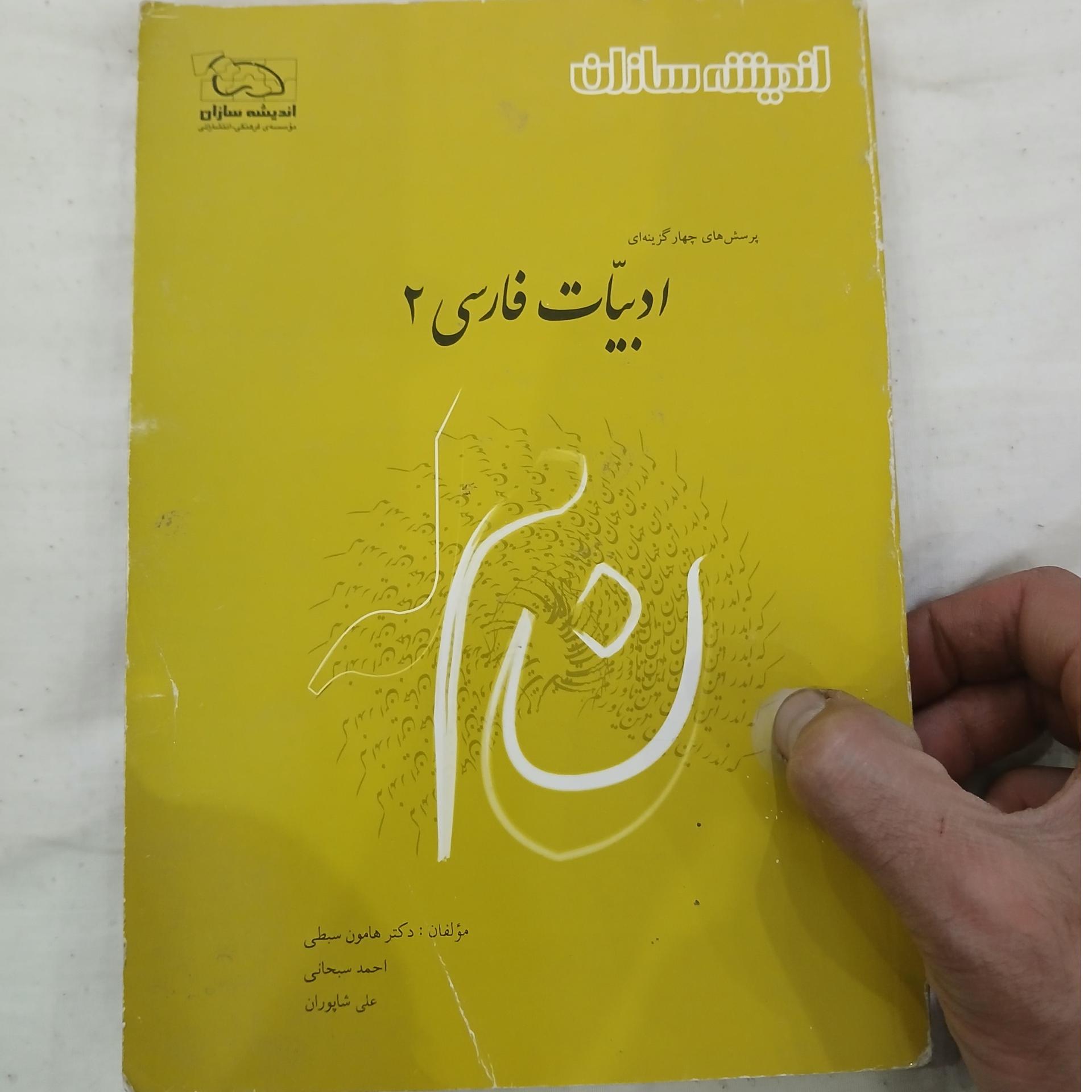 اندیشه سازان ادبیات فارسی 2