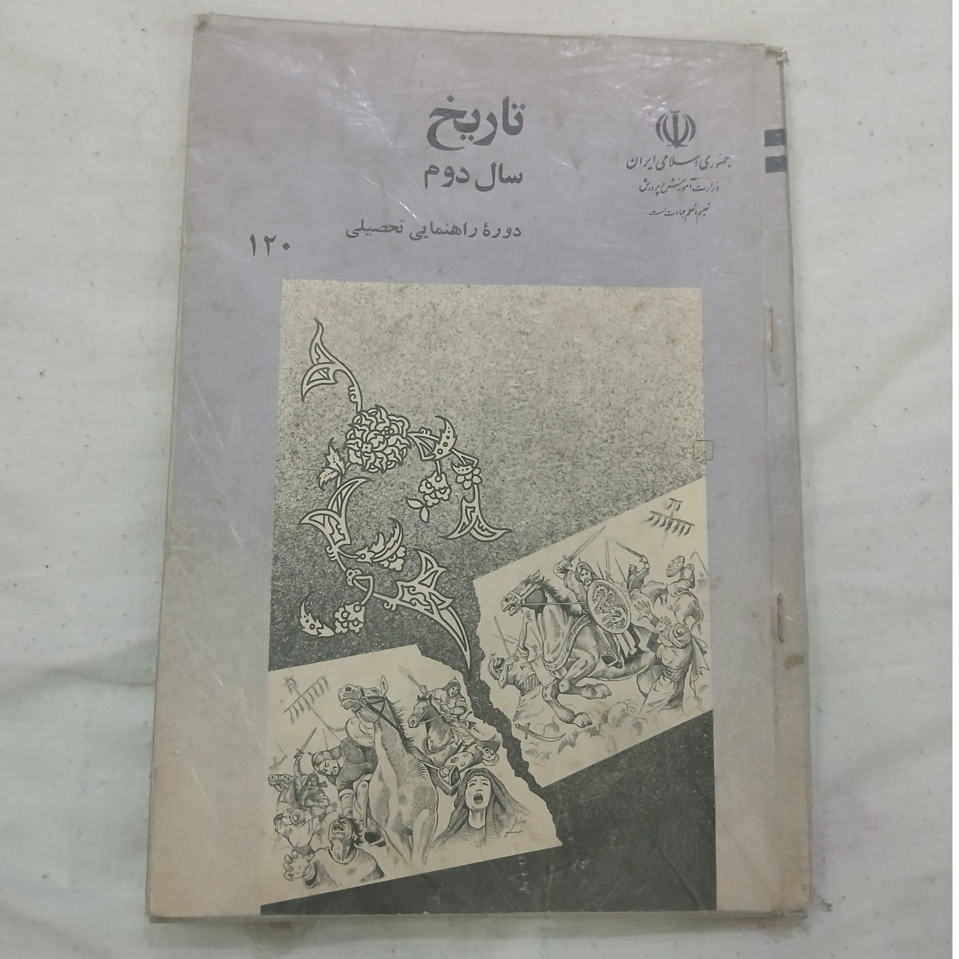 تاریخ سال دوم چاپ 1364 بسیارنایاب قطور مصور
