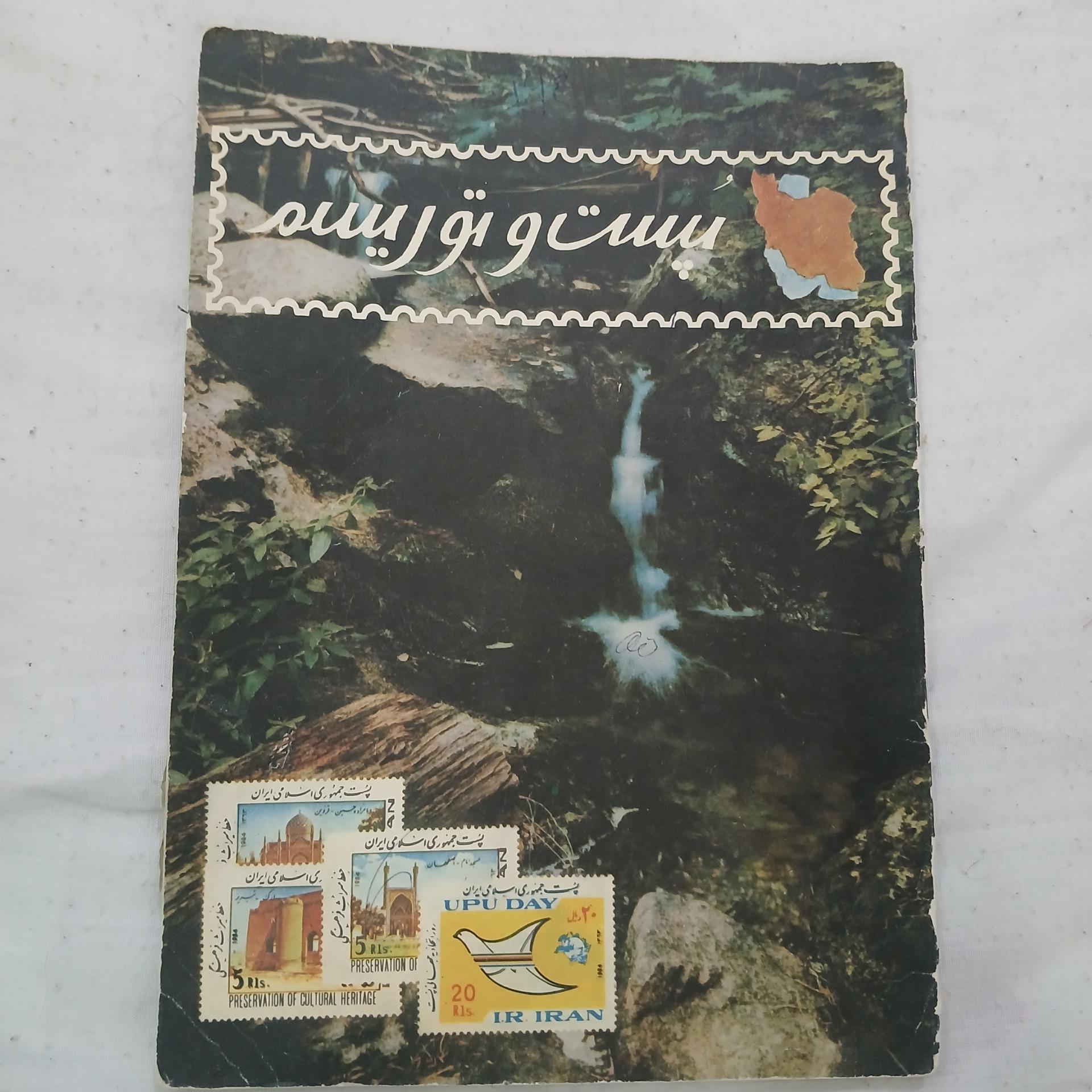 کتاب یادگاری شرکت پست خیلی قدیمی و بینهایت نایاب