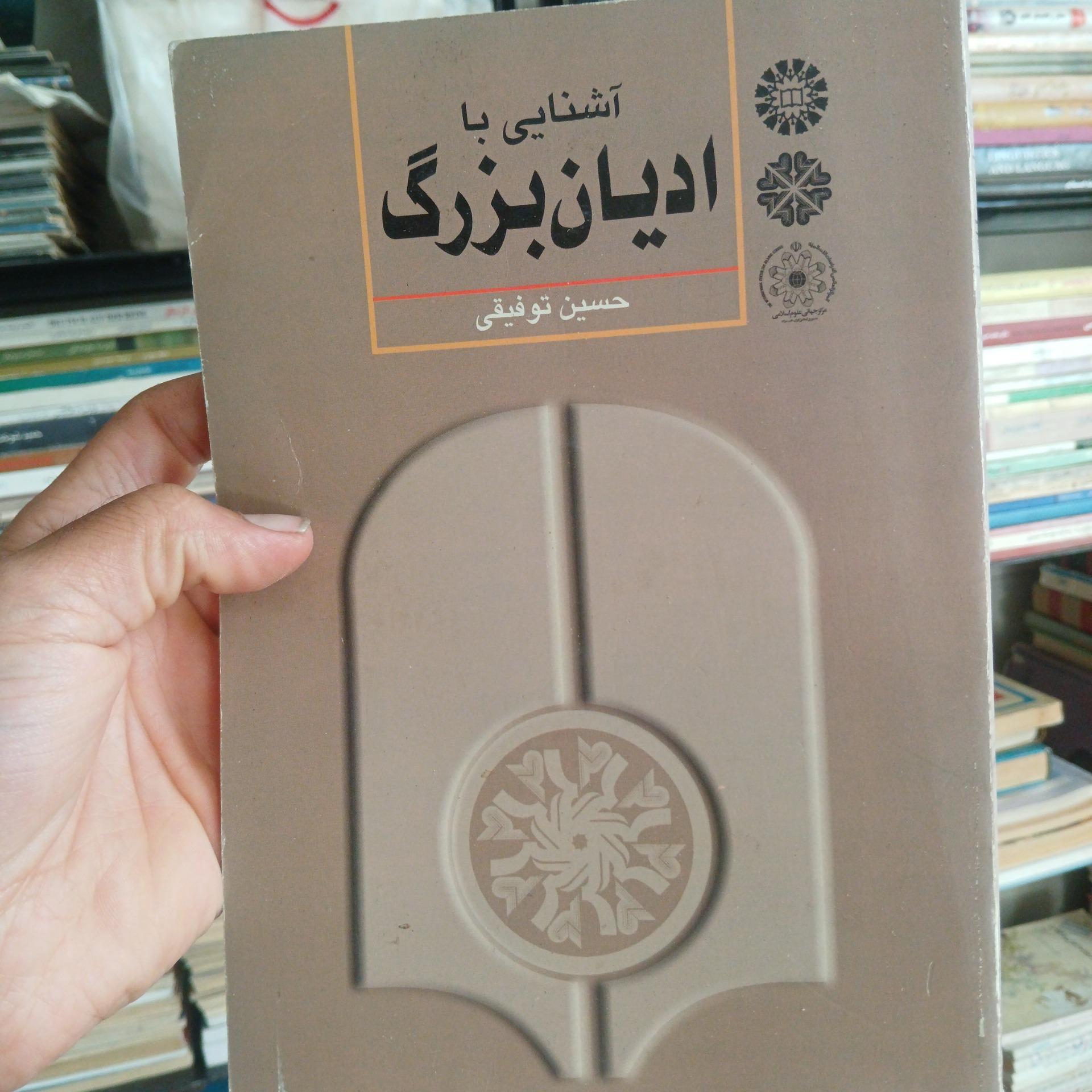 ادیان بزرگ قطور نایاب تمام کتاب ها توافقی