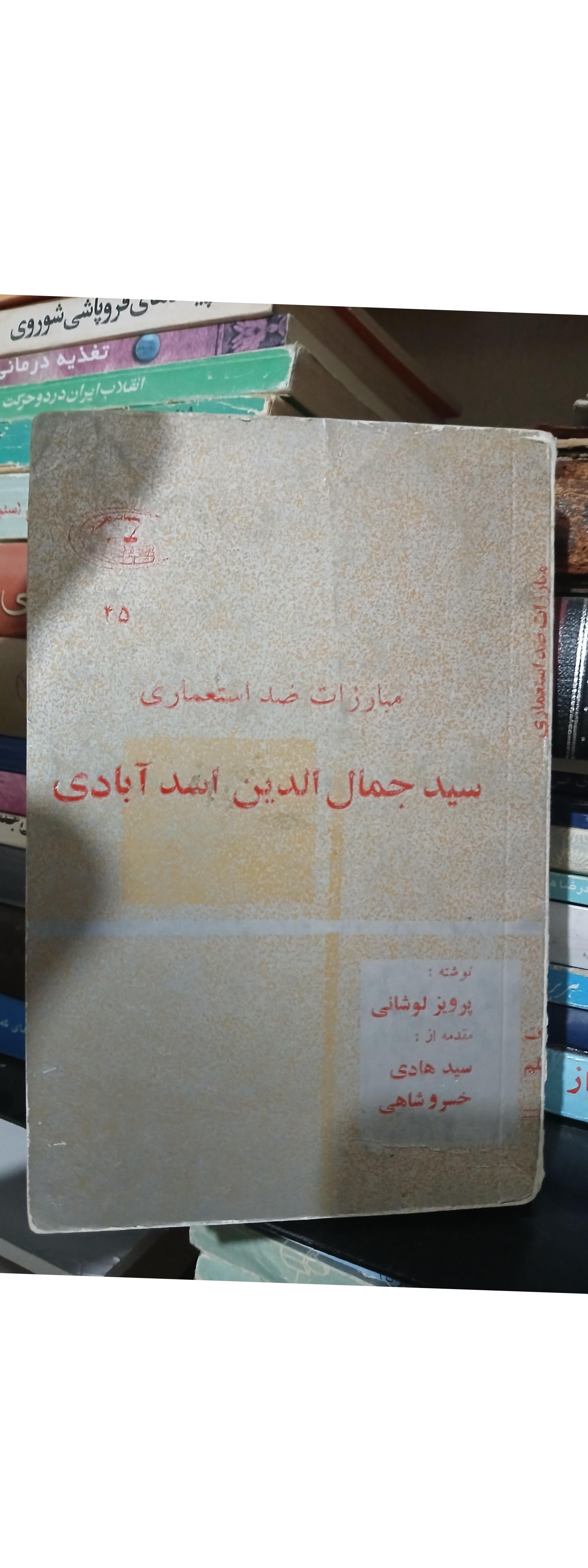 مبارزات ضد استعماری سید جمال الدین اسد آبادی