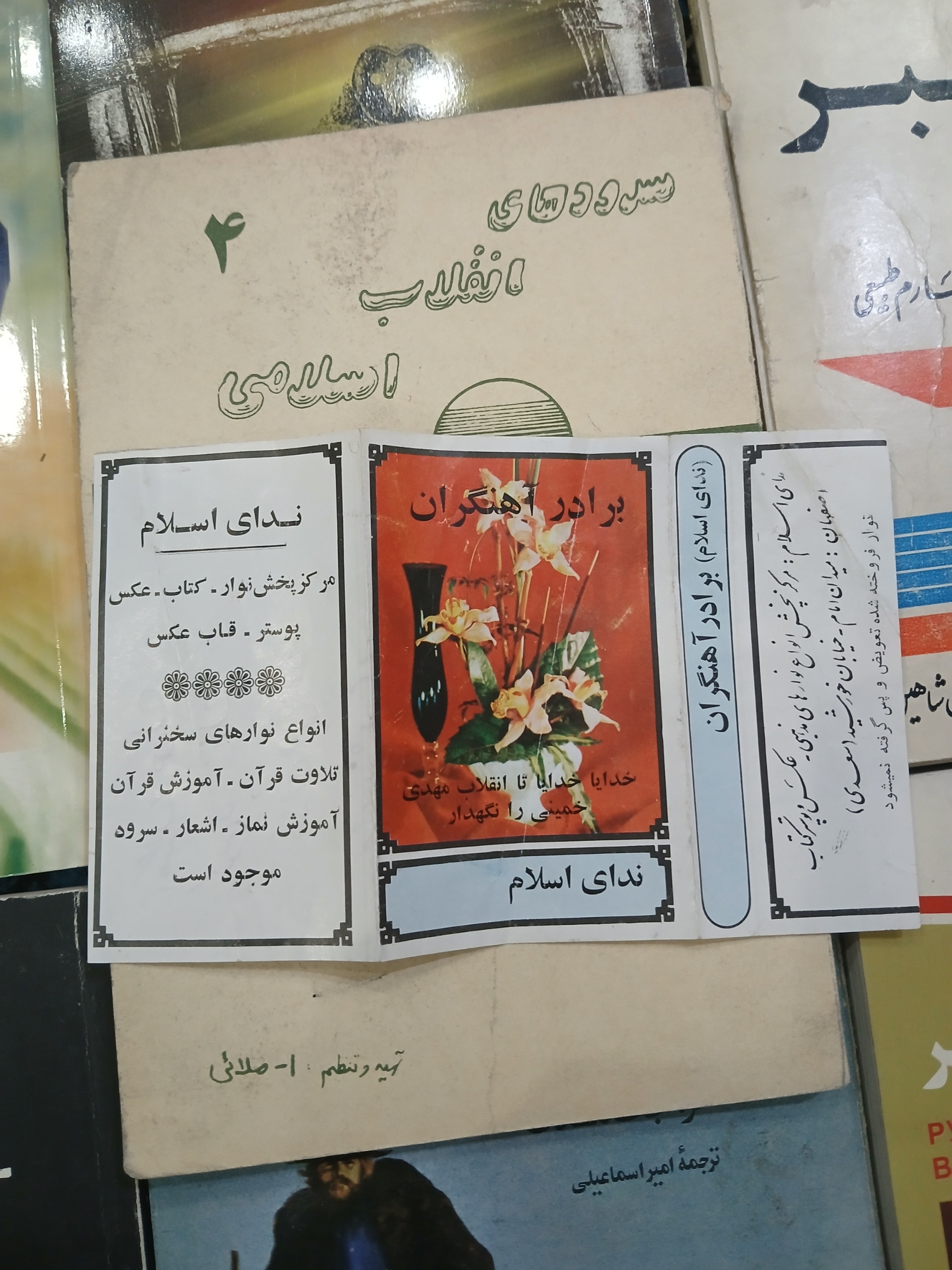 سرودهای انقلاب اسلامی بسیارنایاب چاپ 1360