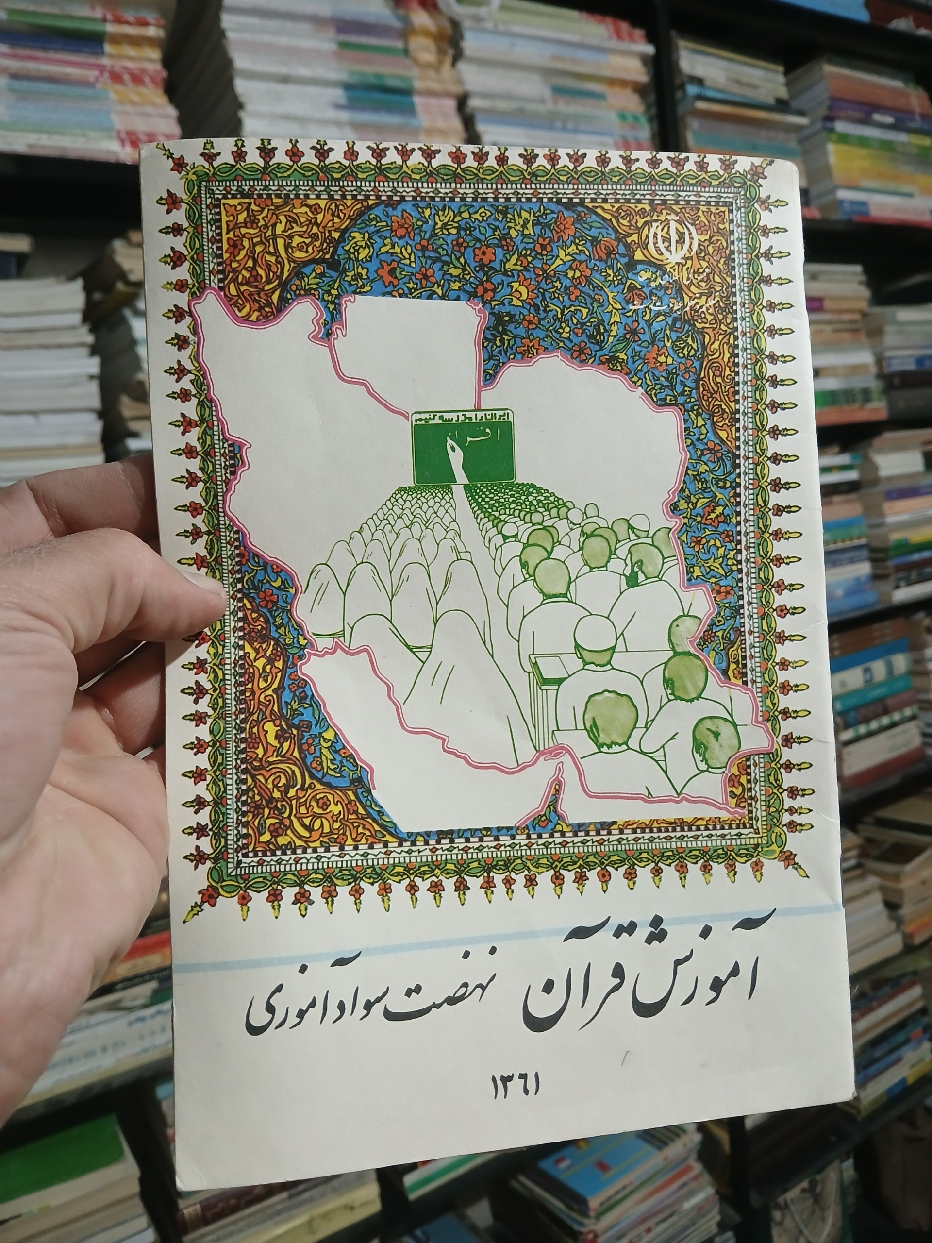 آموزش قرآن 1361 نهضت سوادآموزی بسیارنایاب