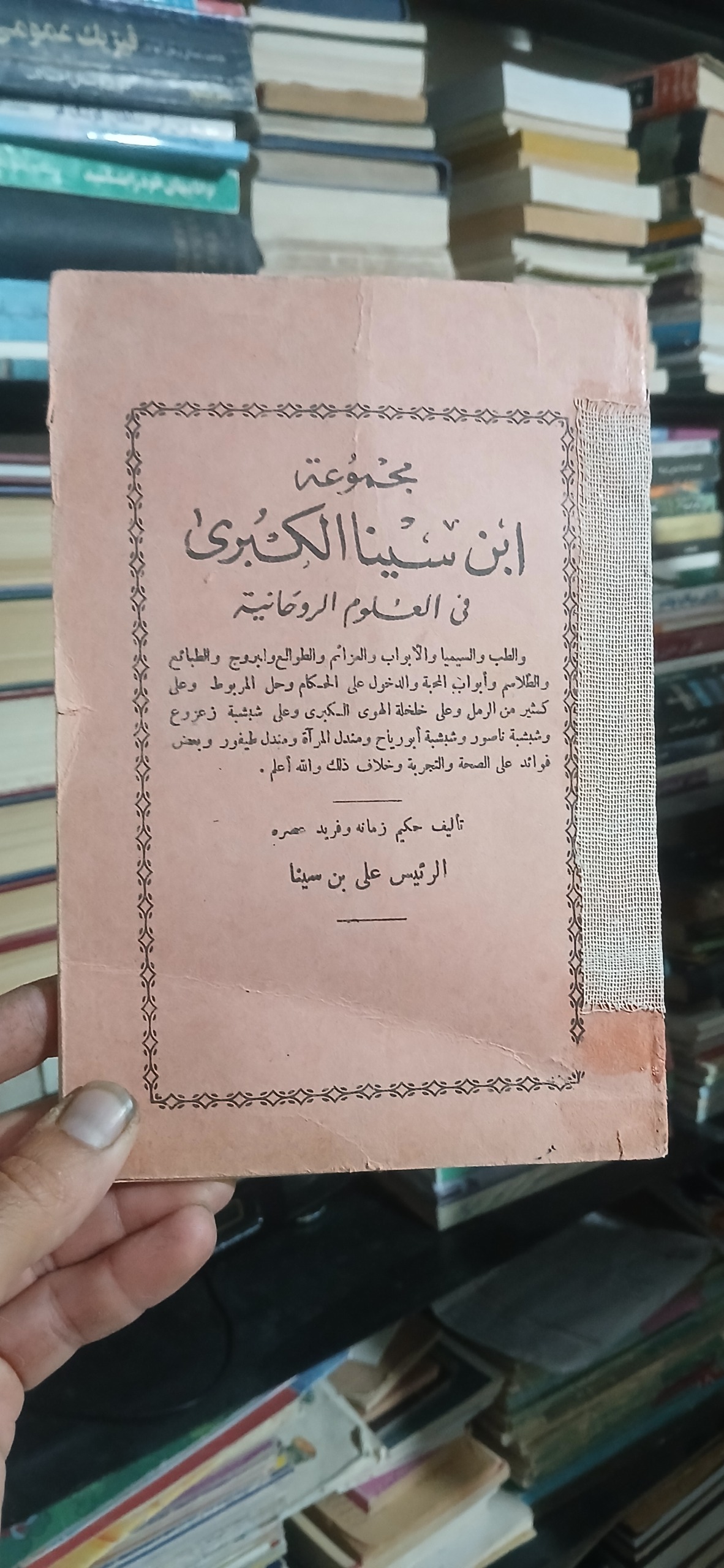 علوم روحانی ابن سینا قدیمی بسیارنایاب قیمت بقیه 5