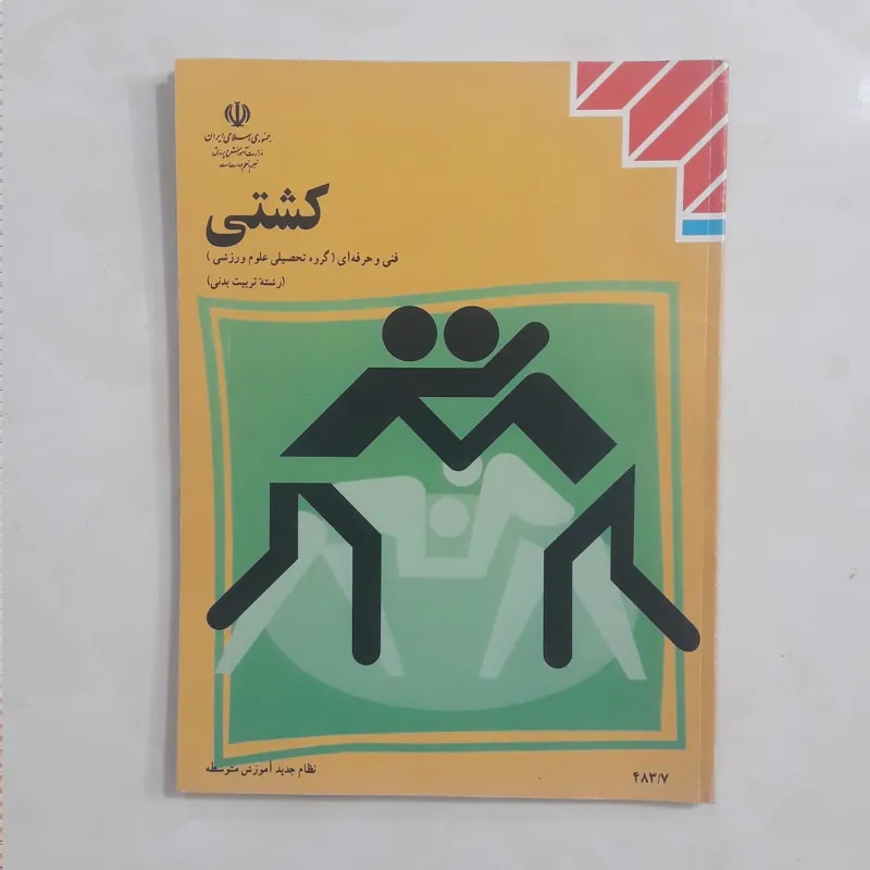 کتاب درسی کشتی 1384 نو تمام عکس و توضیح نایاب