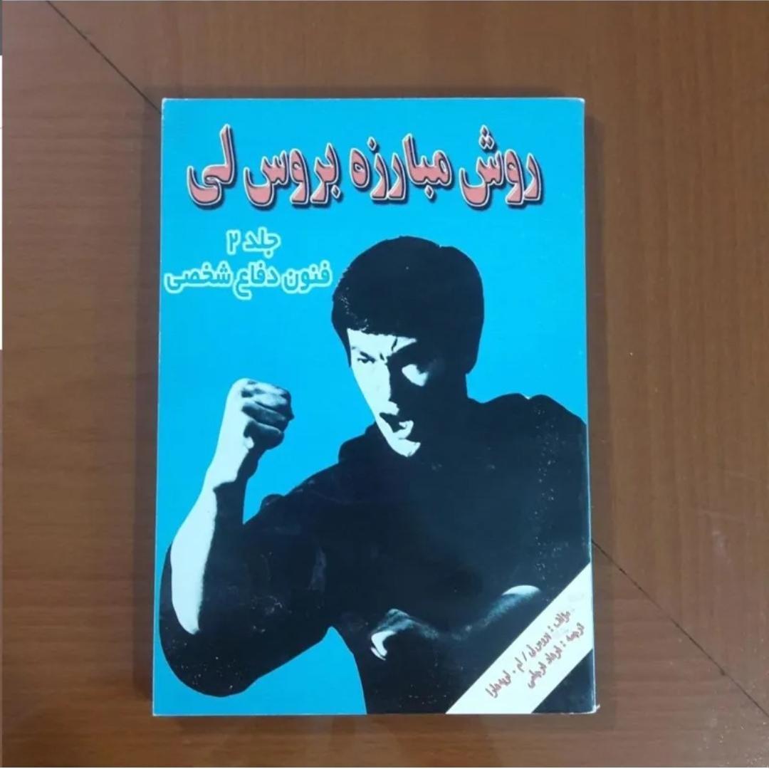 روش مبارزه بروس لی بسیار نایاب قطور کامل نو نایاب