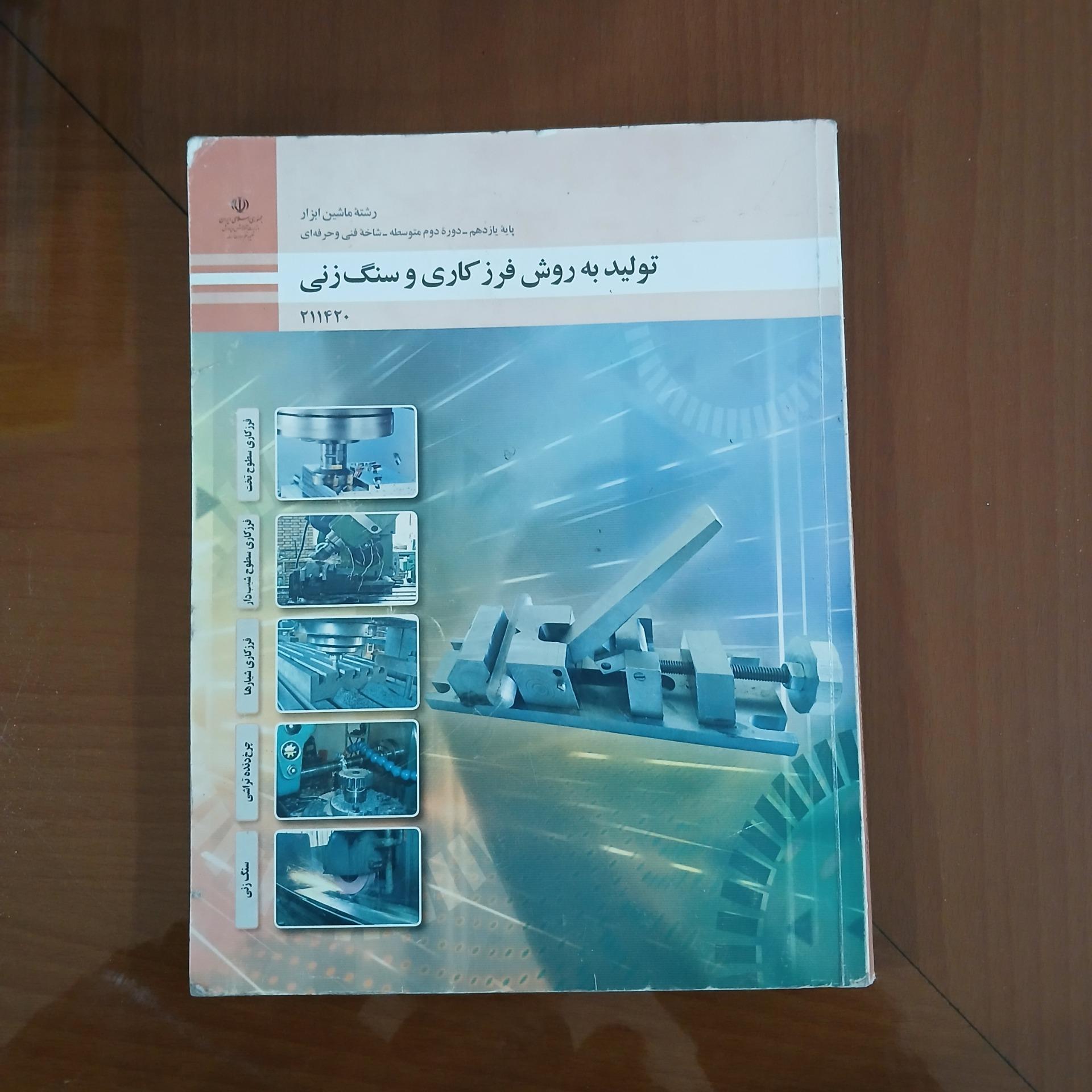 تولید به روش فرزکاری و سنگ زنی نایاب چاپ 1400 قطور