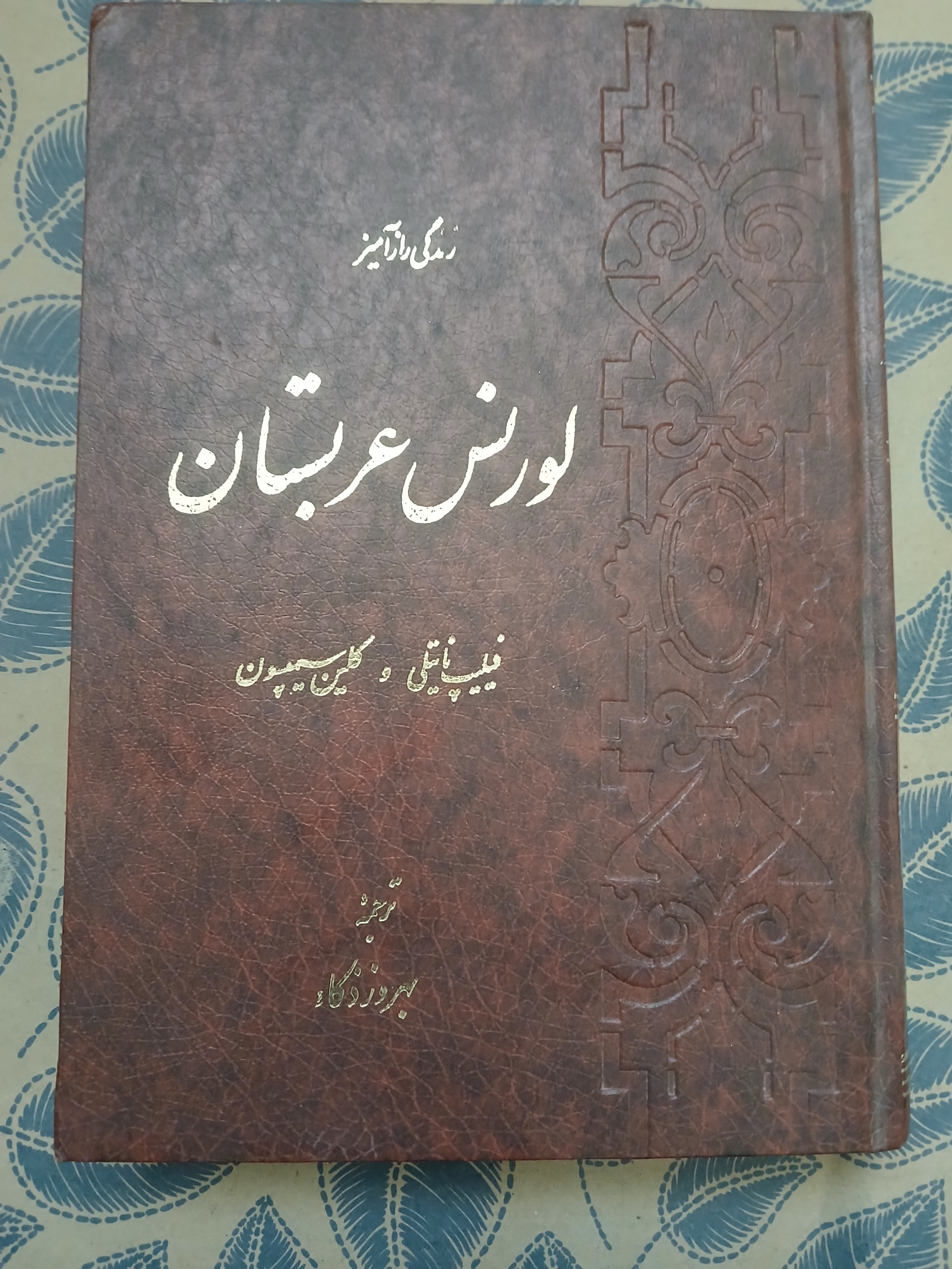 کتاب لورنس عربستان