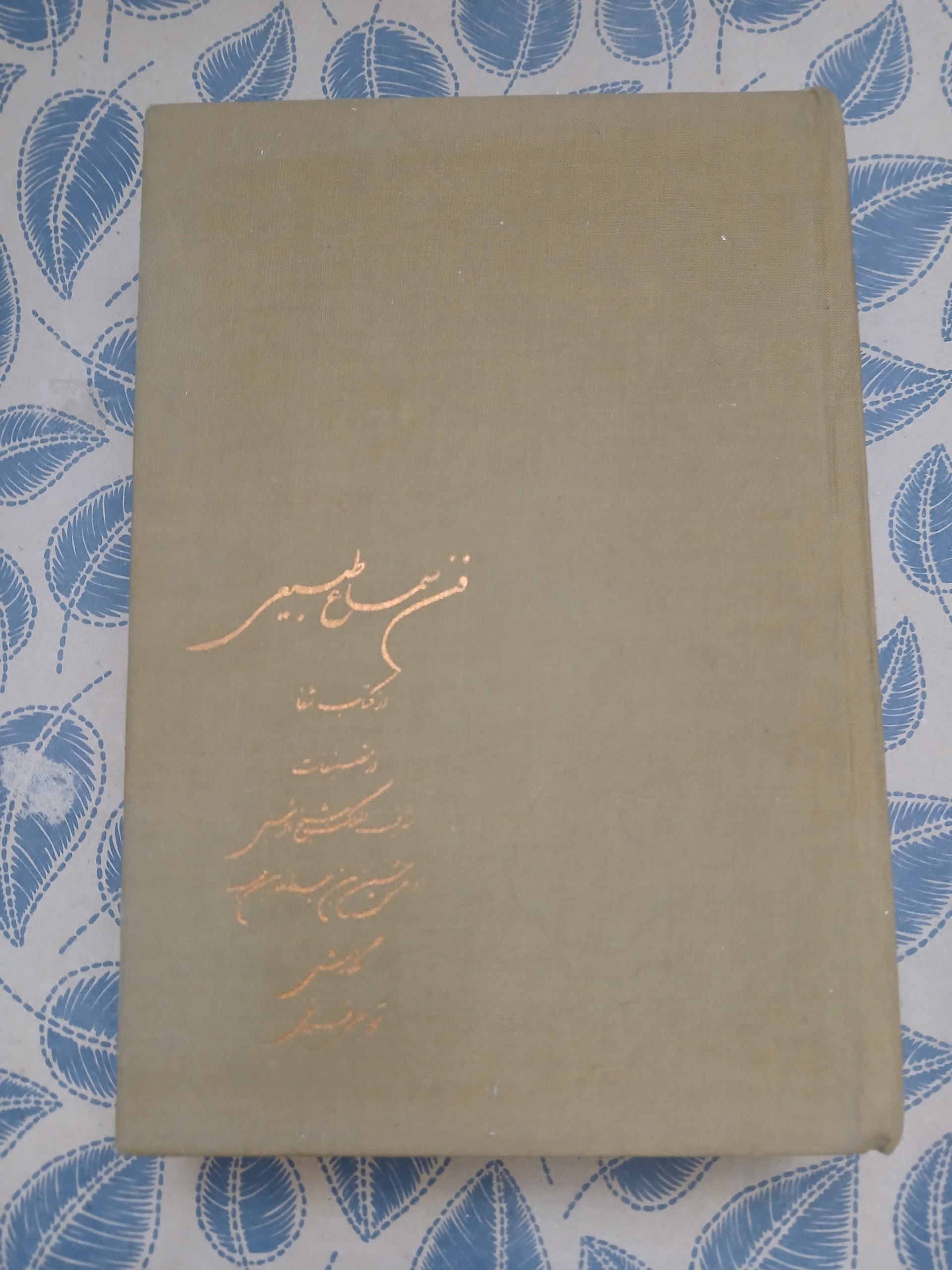 فن سماع طبیعی