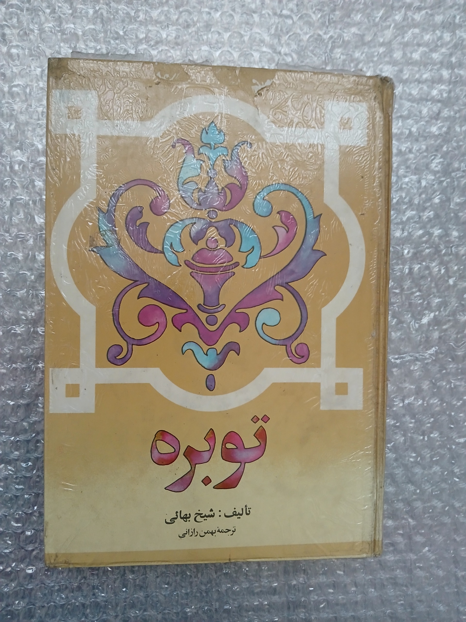 توبره شیخ بهایی