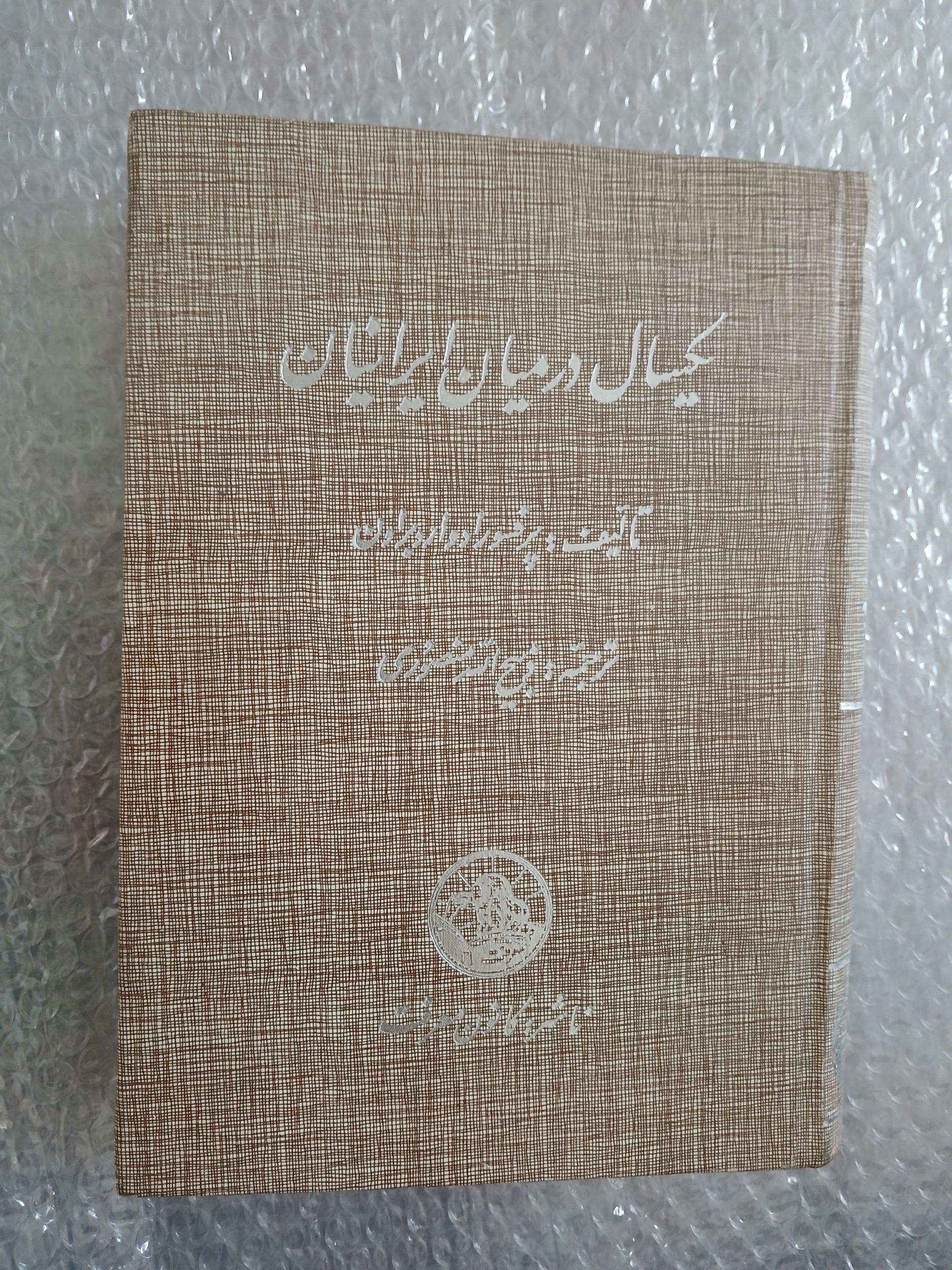 یکسال در میان ایرانیان