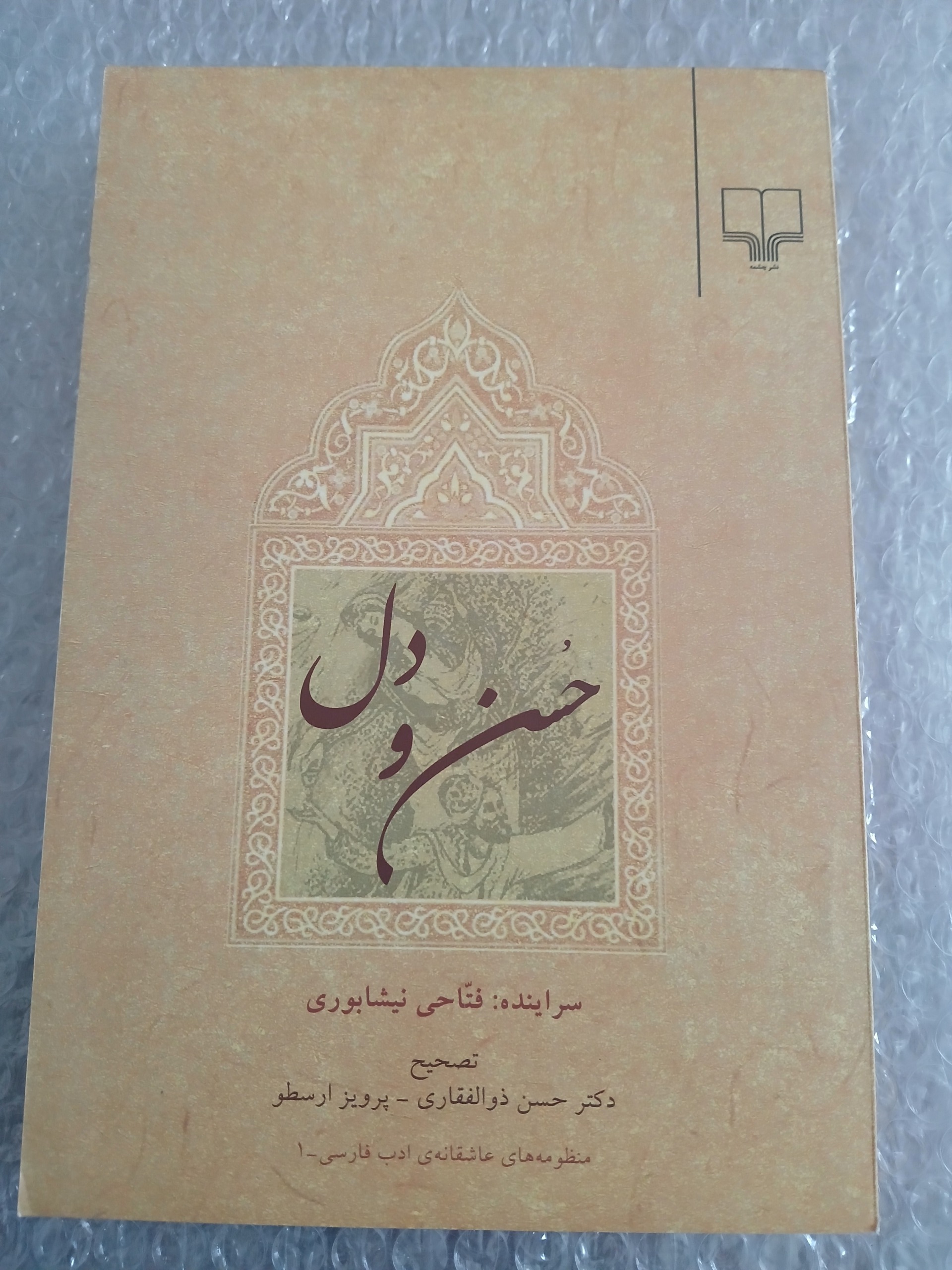 حسن و دل