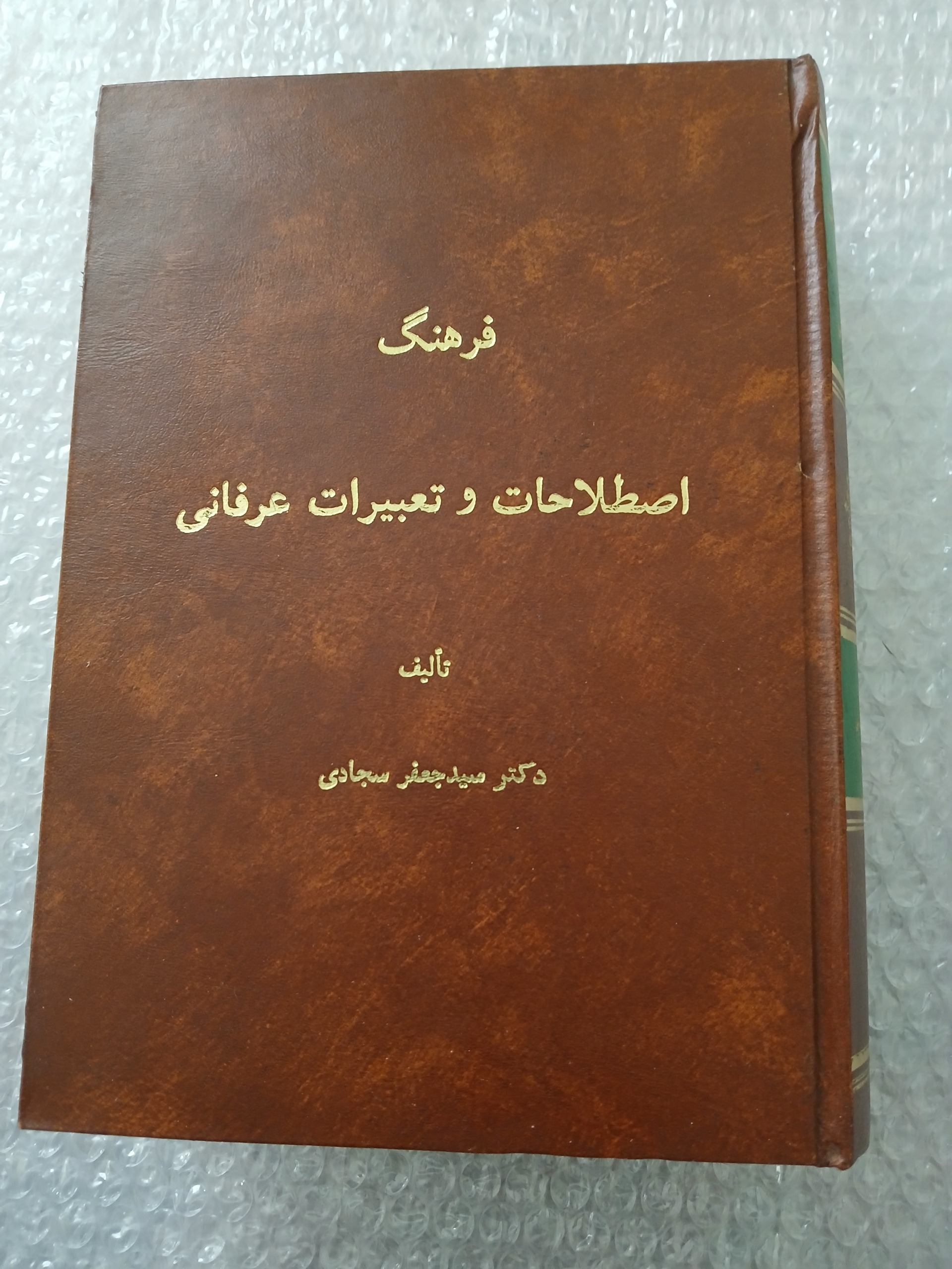 فرهنگ اصطلاحات و تعبیرات عرفانی