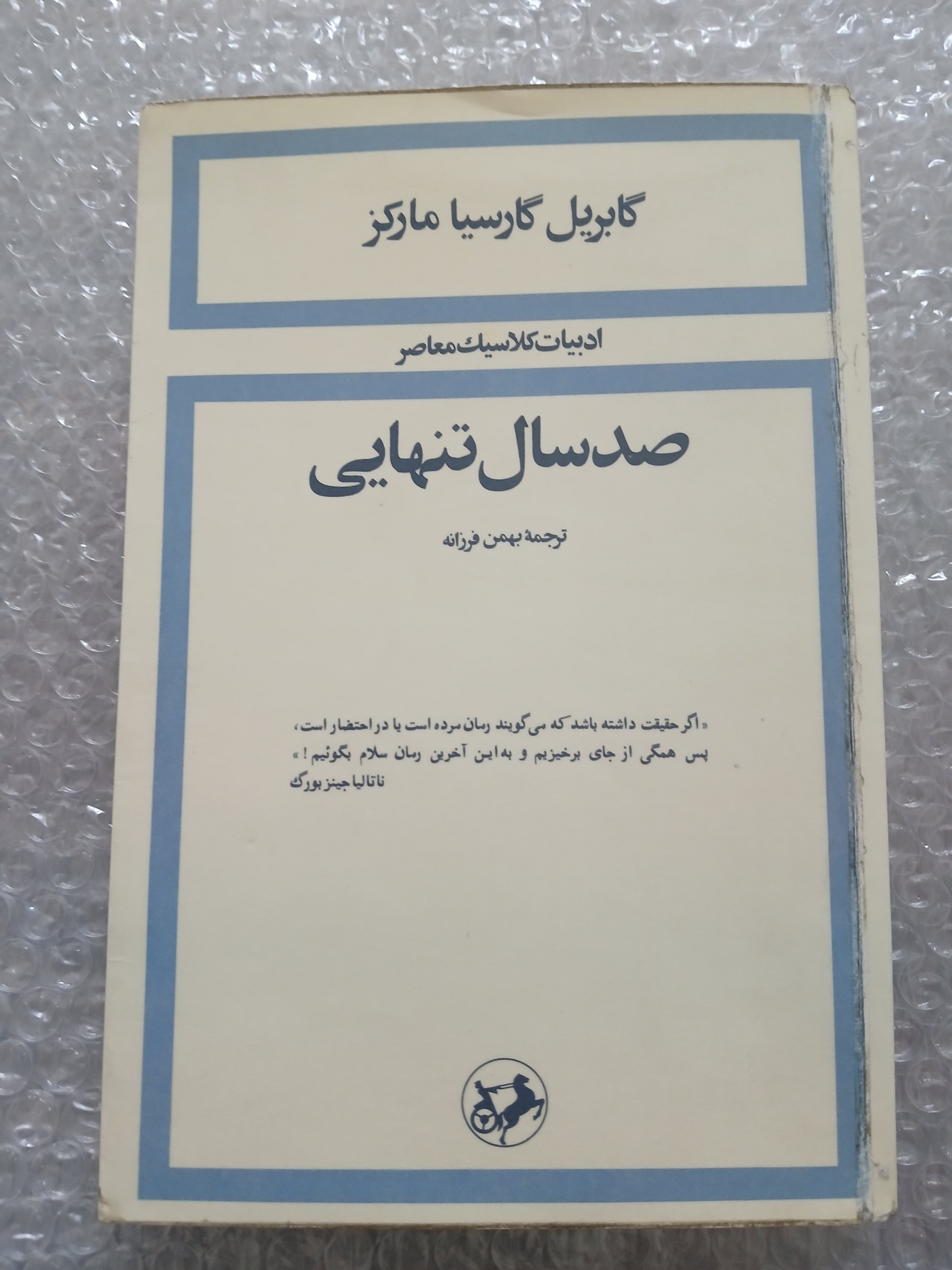 صد سال تنهایی