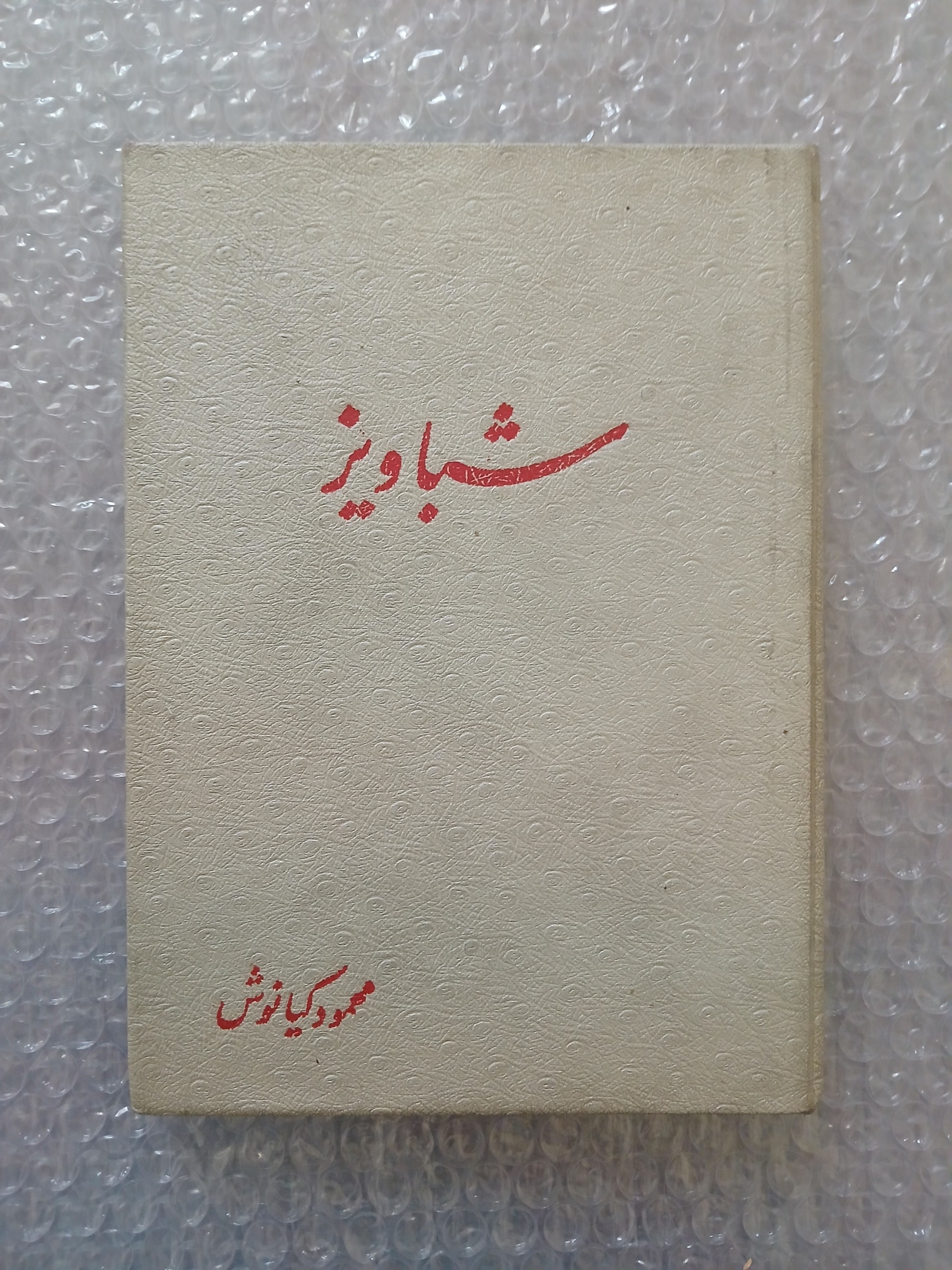 شباویز محمود کیانوش