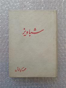 شباویز